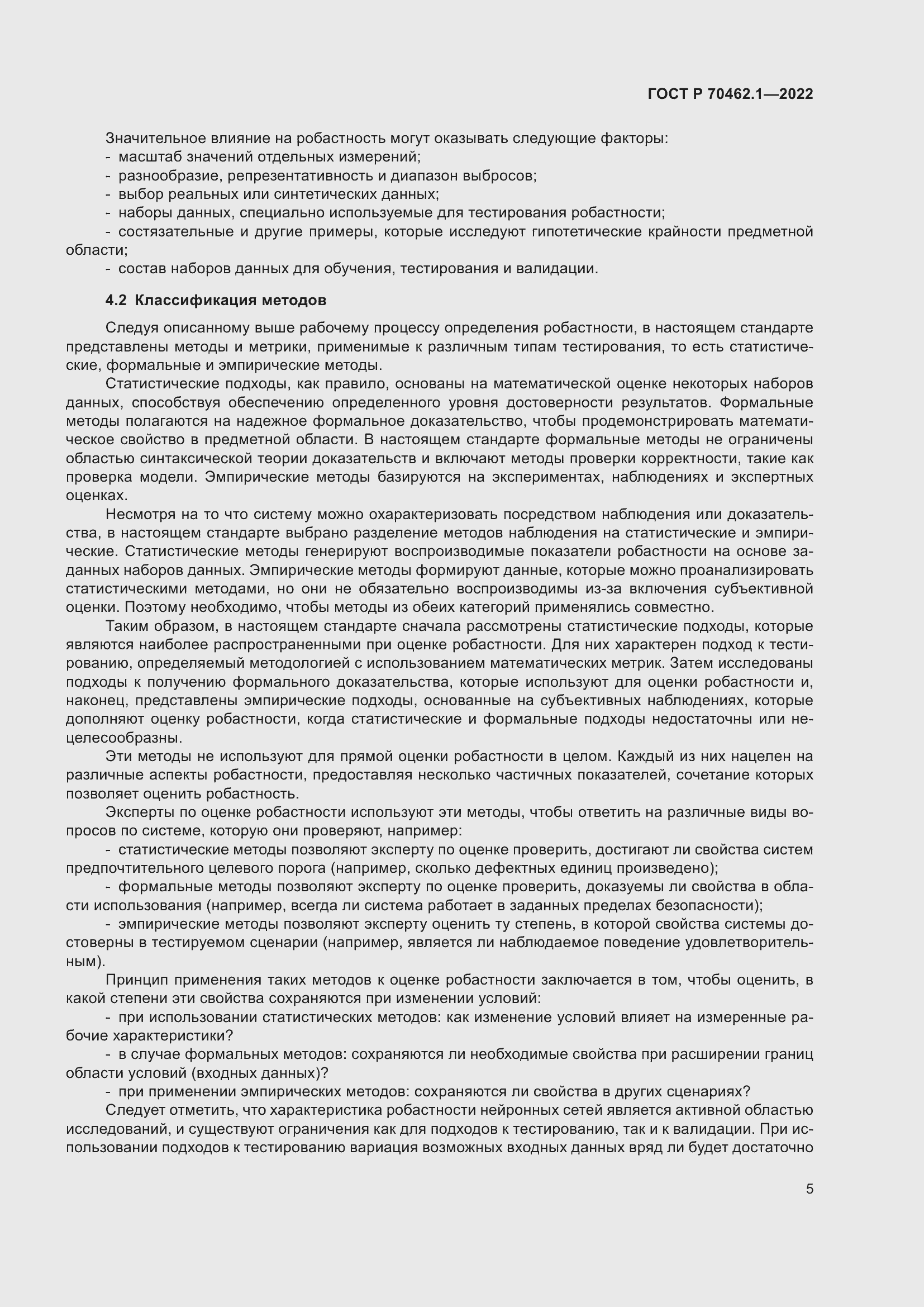 Страница 9 ГОСТ Р 70462.1-2022