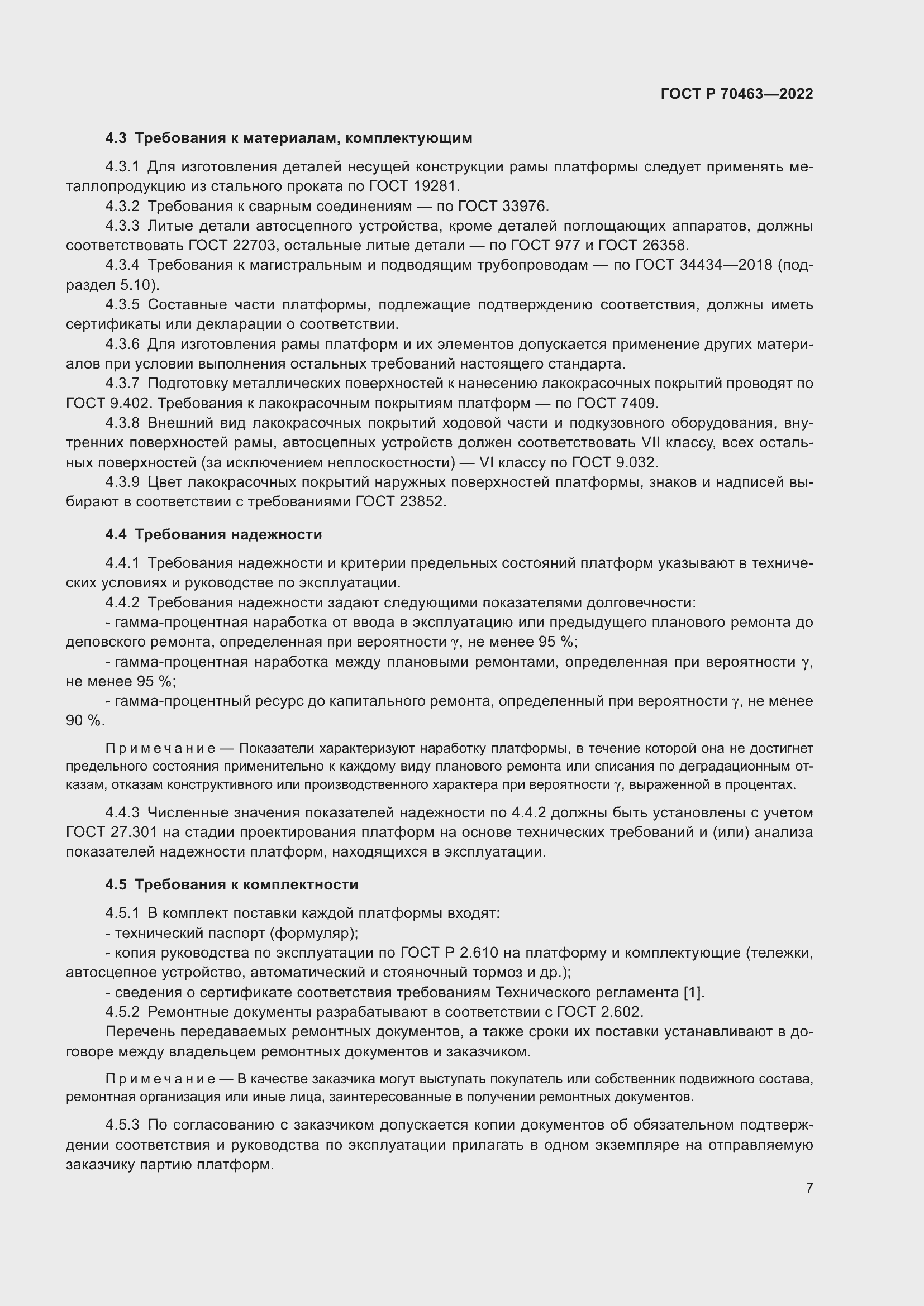 Страница 11 ГОСТ Р 70463-2022