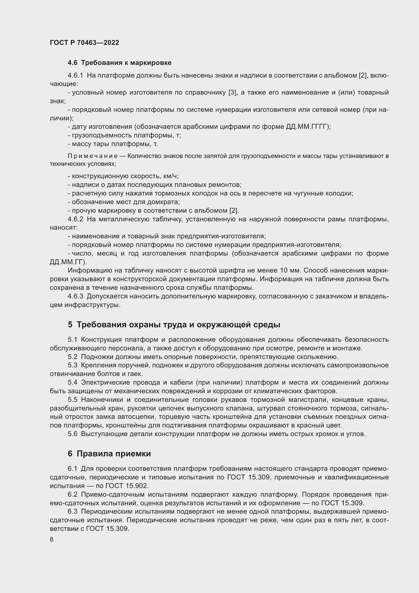 Страница 12 ГОСТ Р 70463-2022