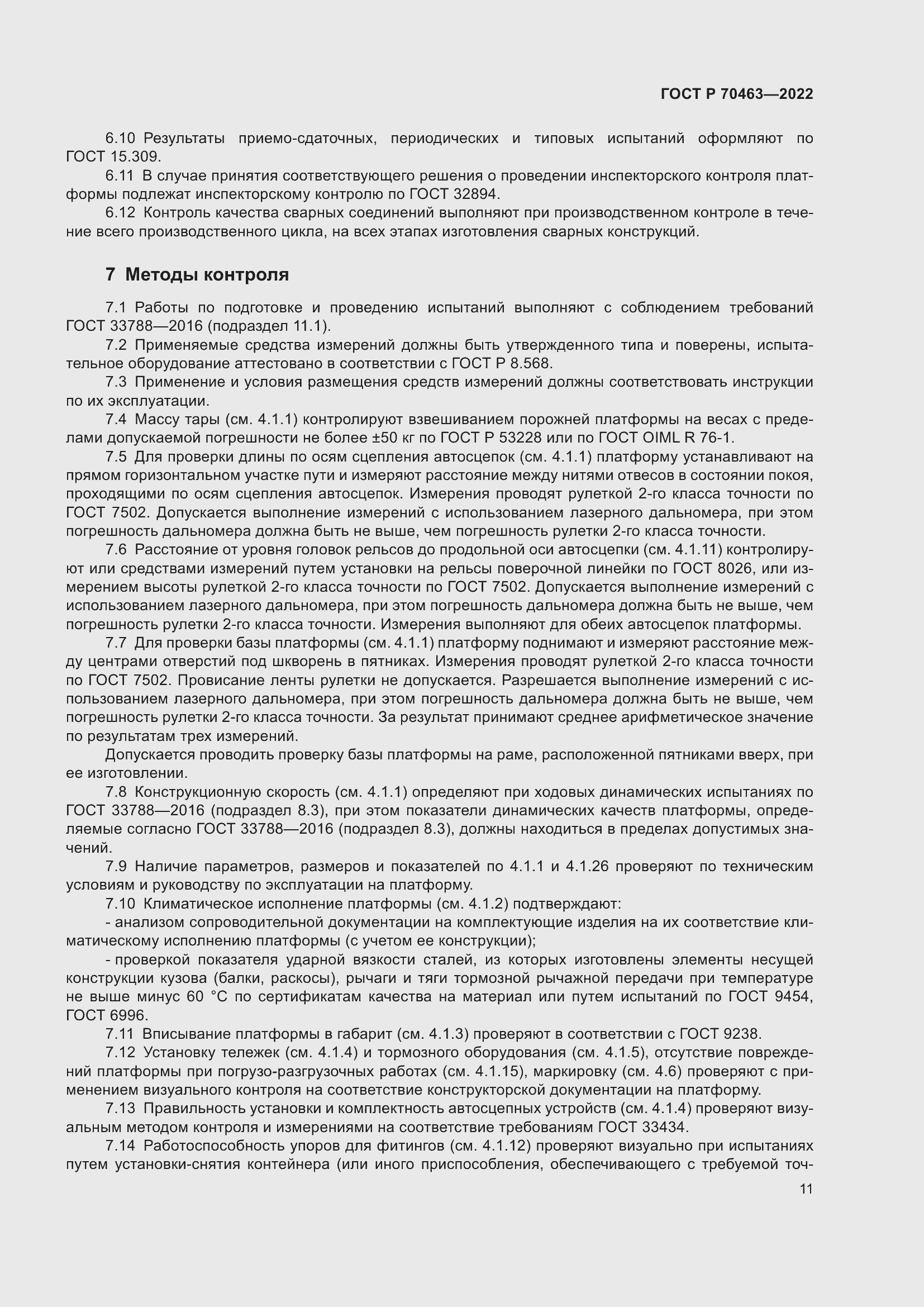 Страница 15 ГОСТ Р 70463-2022