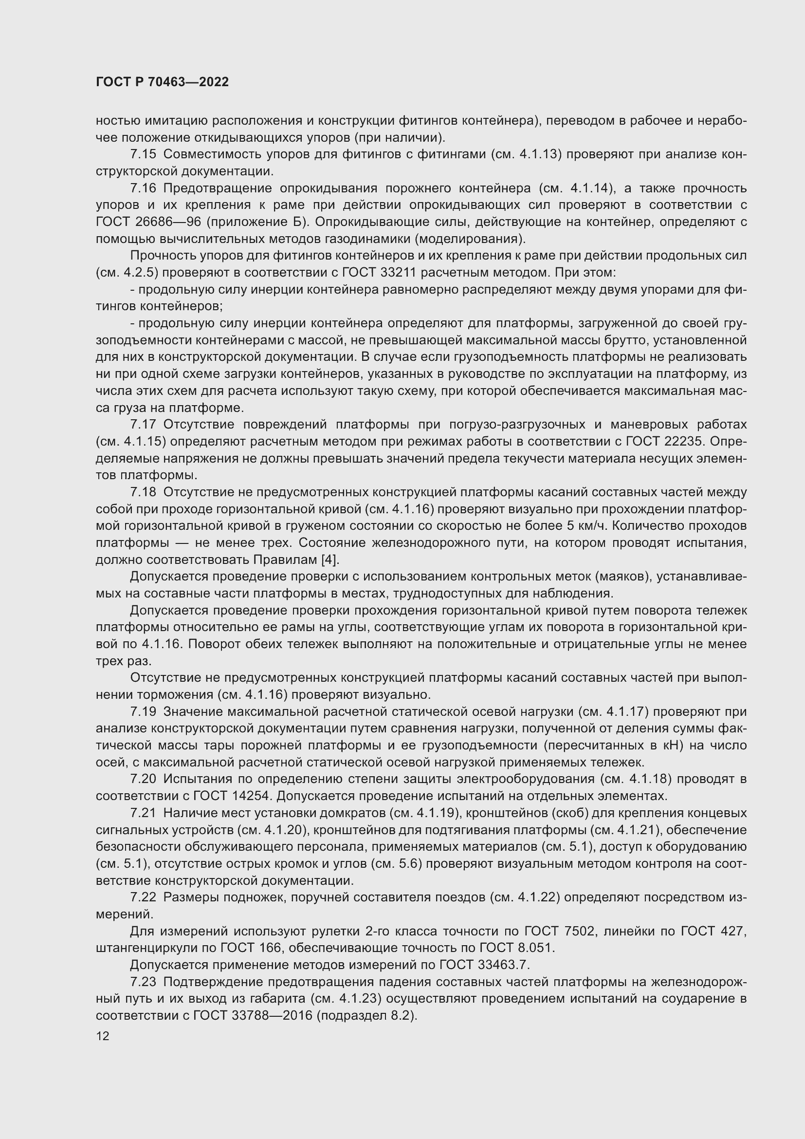 Страница 16 ГОСТ Р 70463-2022