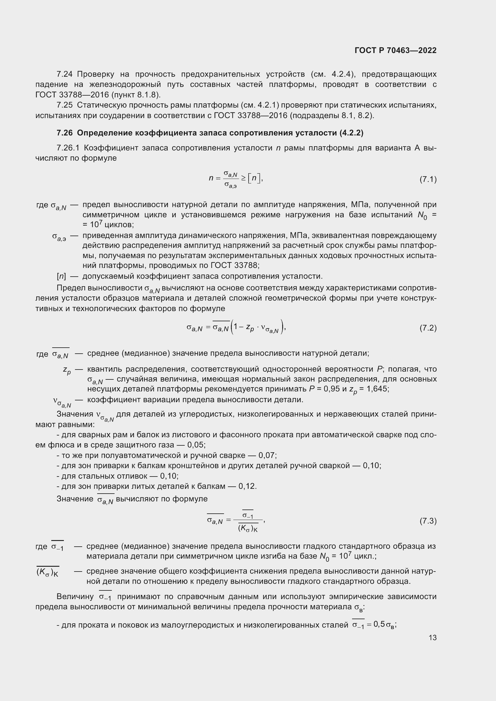 Страница 17 ГОСТ Р 70463-2022