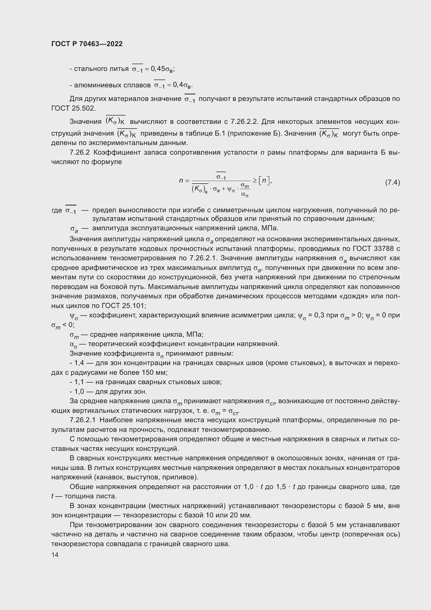 Страница 18 ГОСТ Р 70463-2022