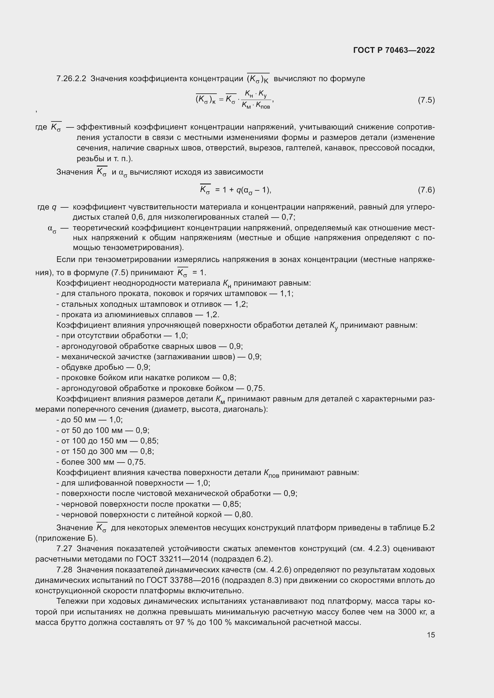 Страница 19 ГОСТ Р 70463-2022