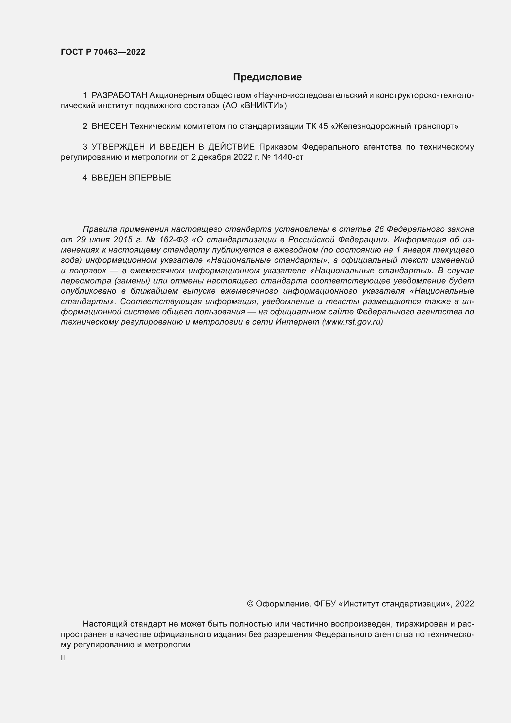 Страница 2 ГОСТ Р 70463-2022