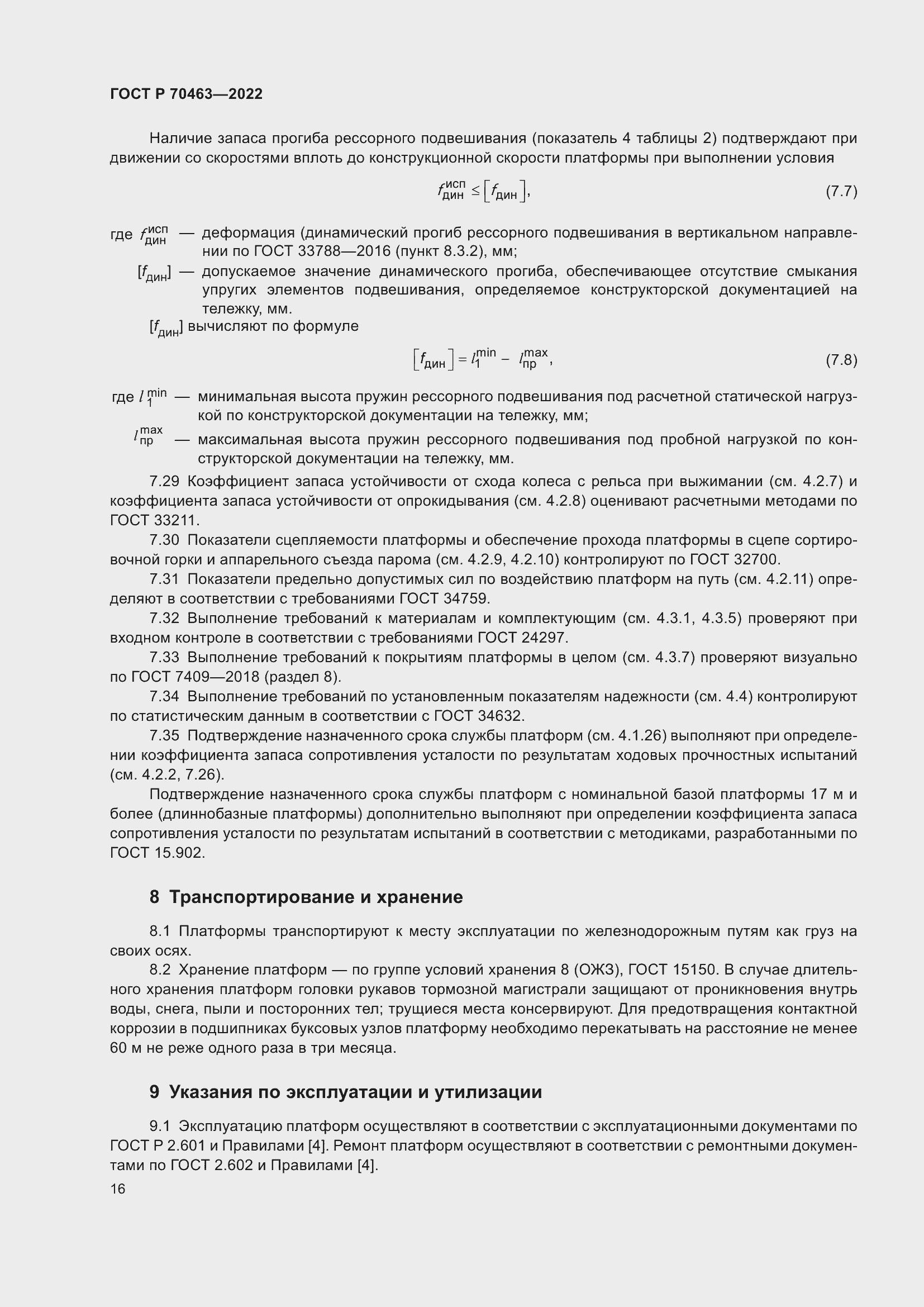 Страница 20 ГОСТ Р 70463-2022