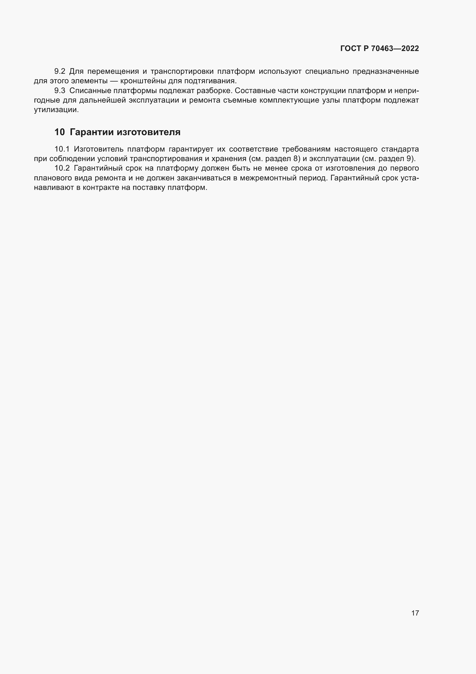 Страница 21 ГОСТ Р 70463-2022