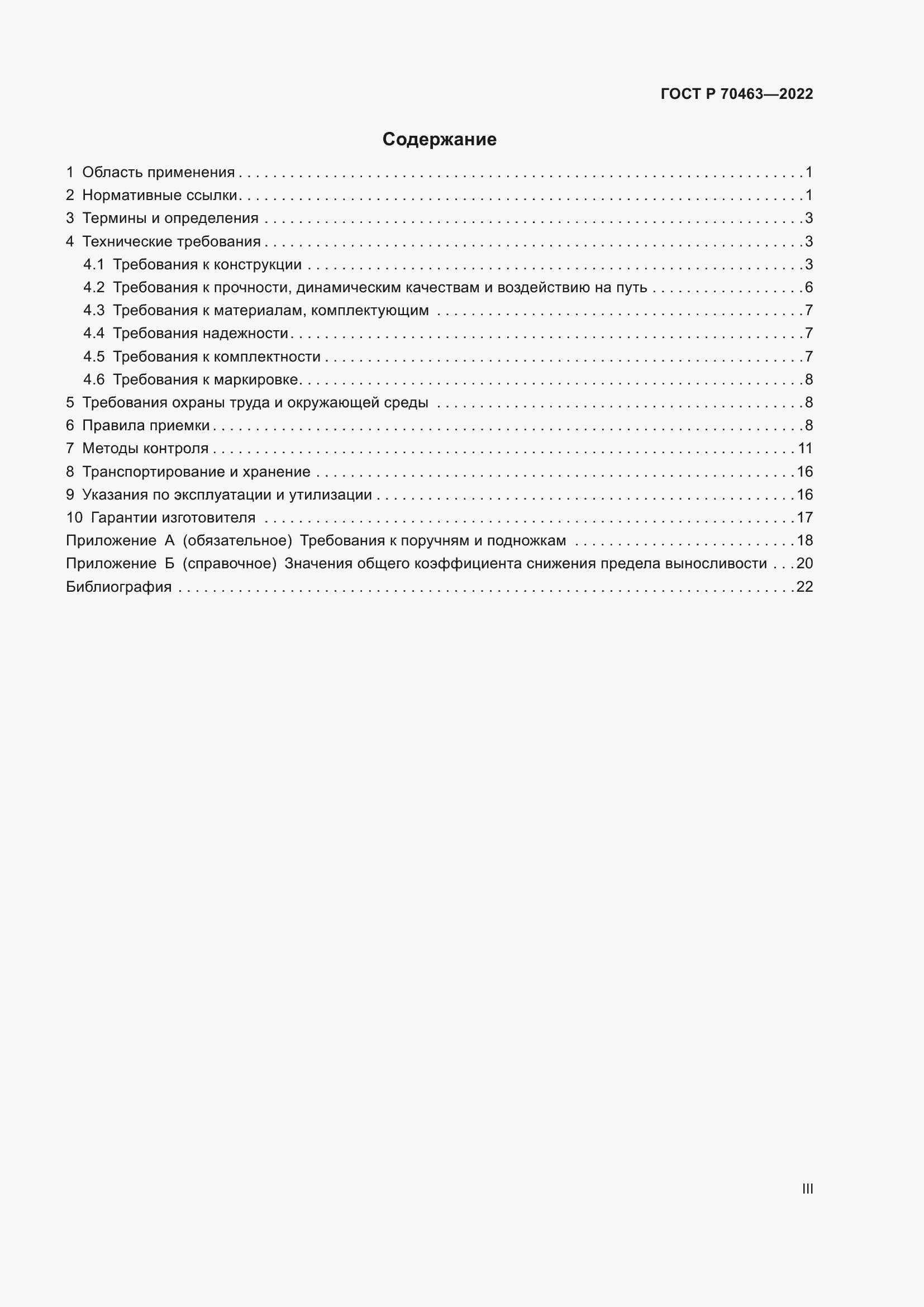 Страница 3 ГОСТ Р 70463-2022