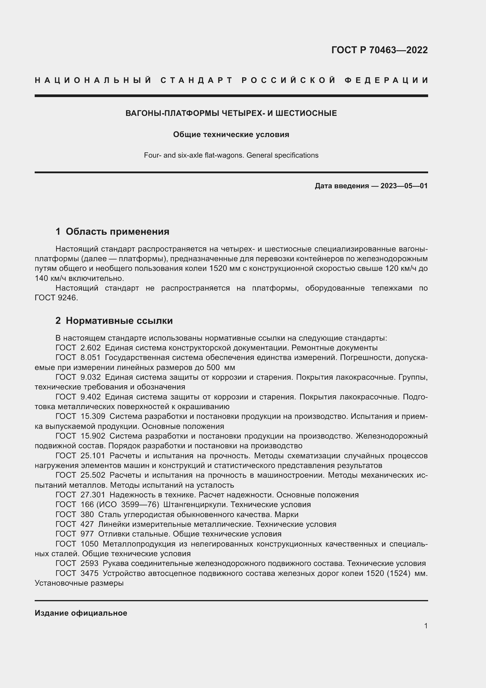 Страница 5 ГОСТ Р 70463-2022