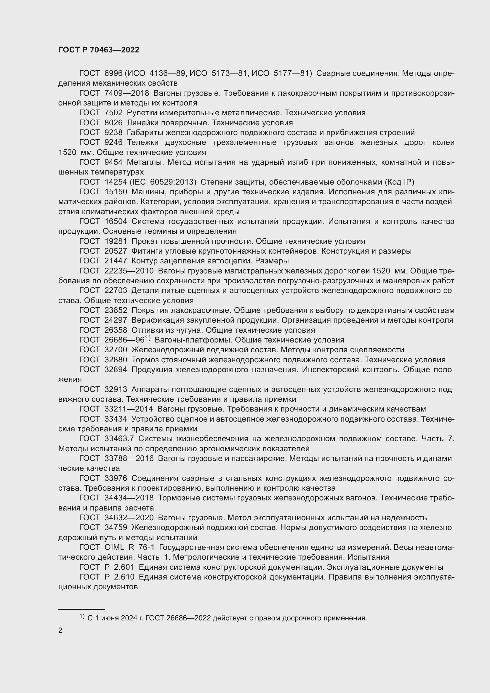 Страница 6 ГОСТ Р 70463-2022