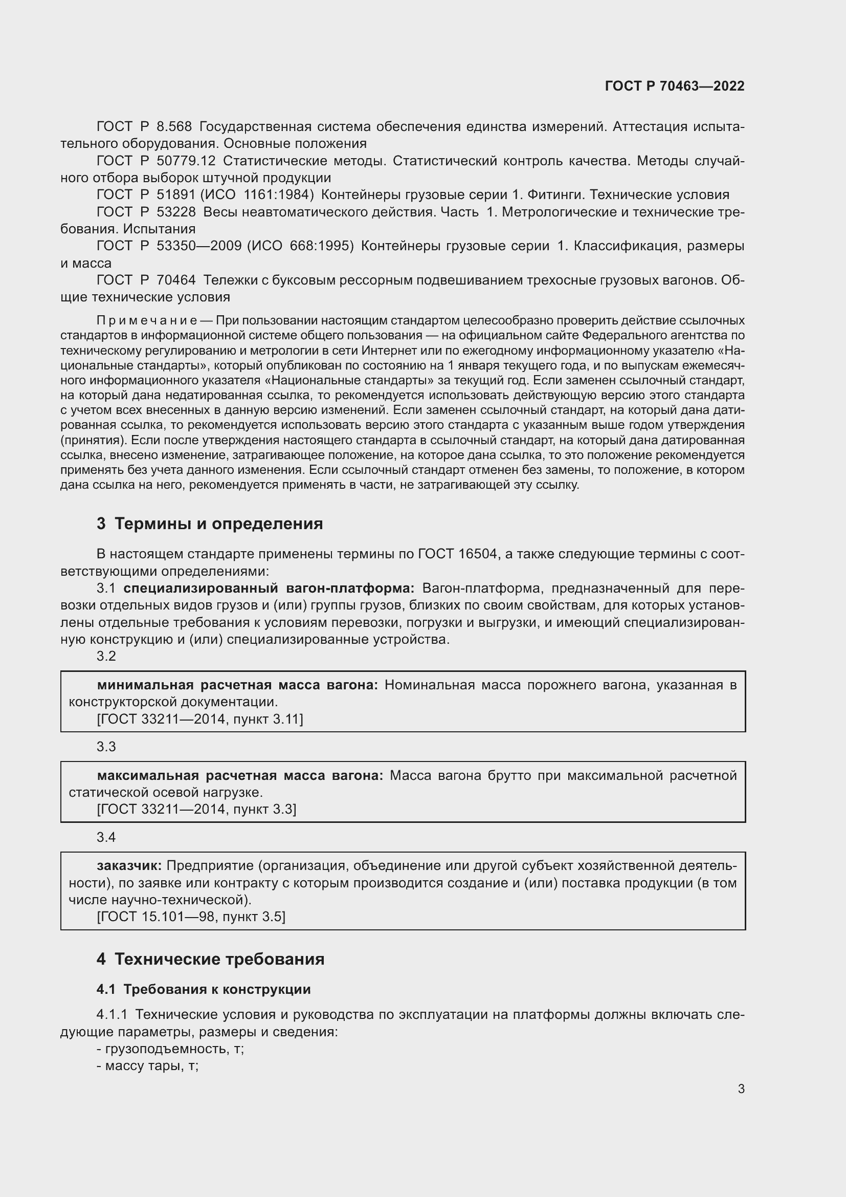 Страница 7 ГОСТ Р 70463-2022