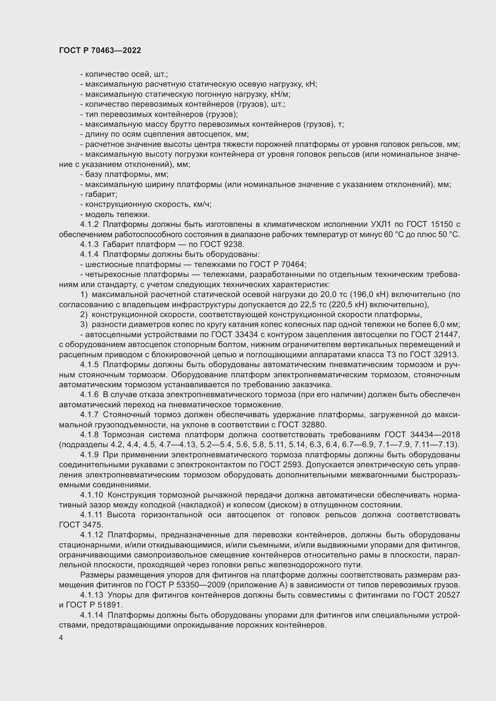 Страница 8 ГОСТ Р 70463-2022