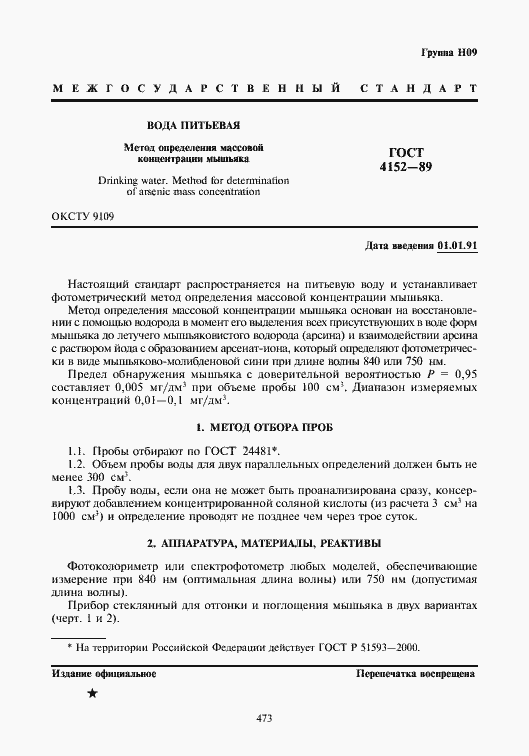 Страница 1 ГОСТ 4152-89