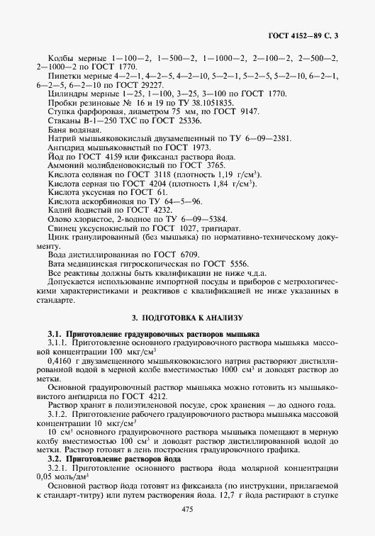 Страница 3 ГОСТ 4152-89