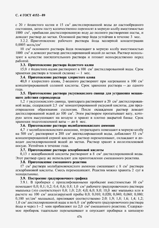 Страница 4 ГОСТ 4152-89