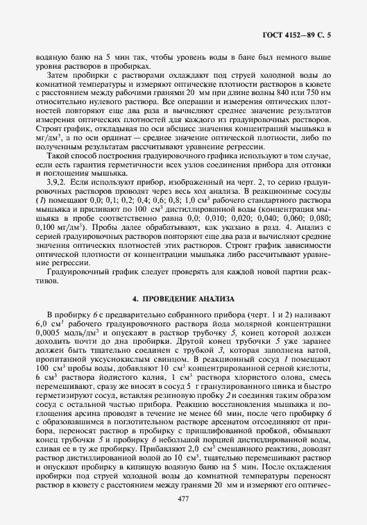 Страница 5 ГОСТ 4152-89