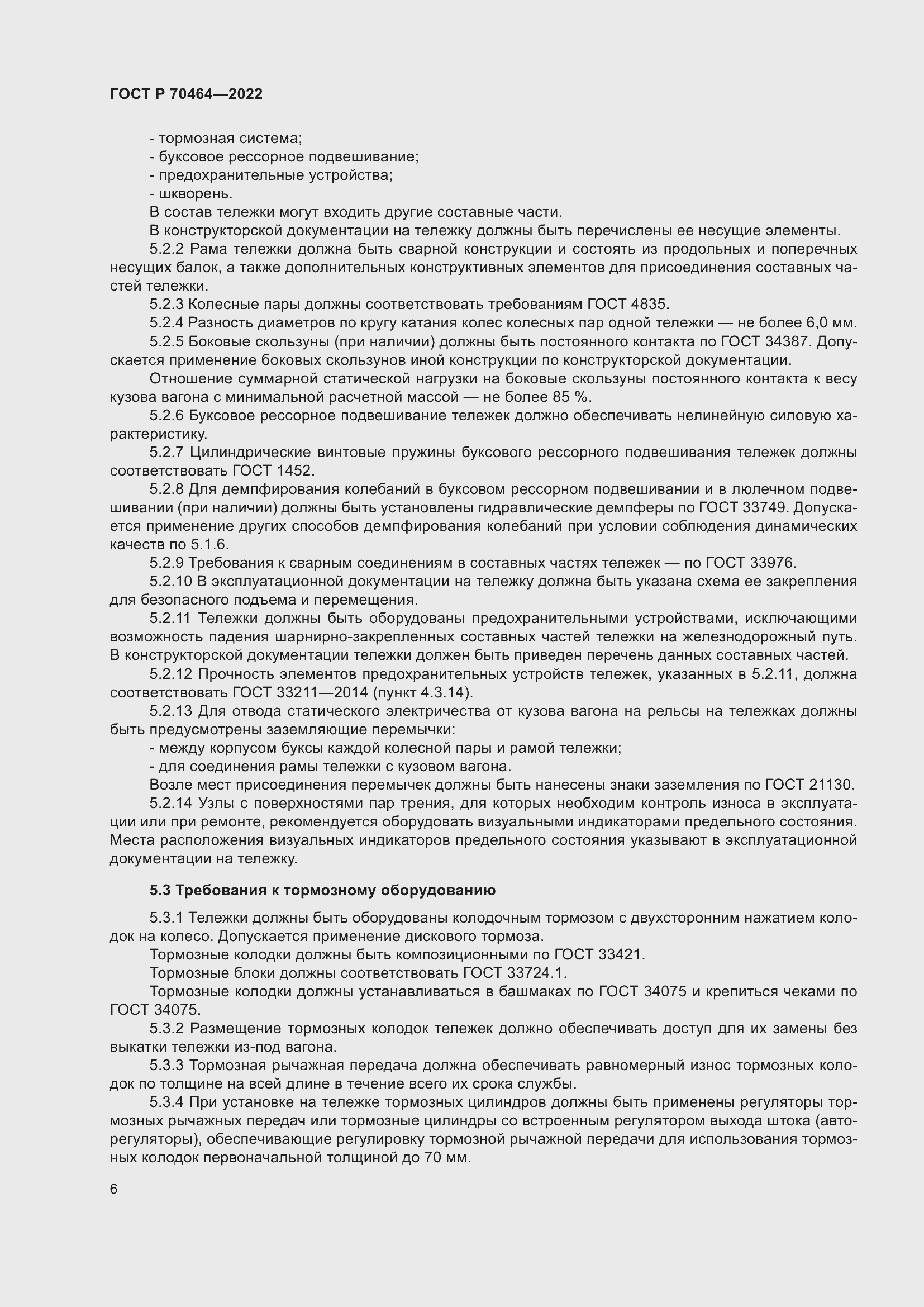 Страница 10 ГОСТ Р 70464-2022