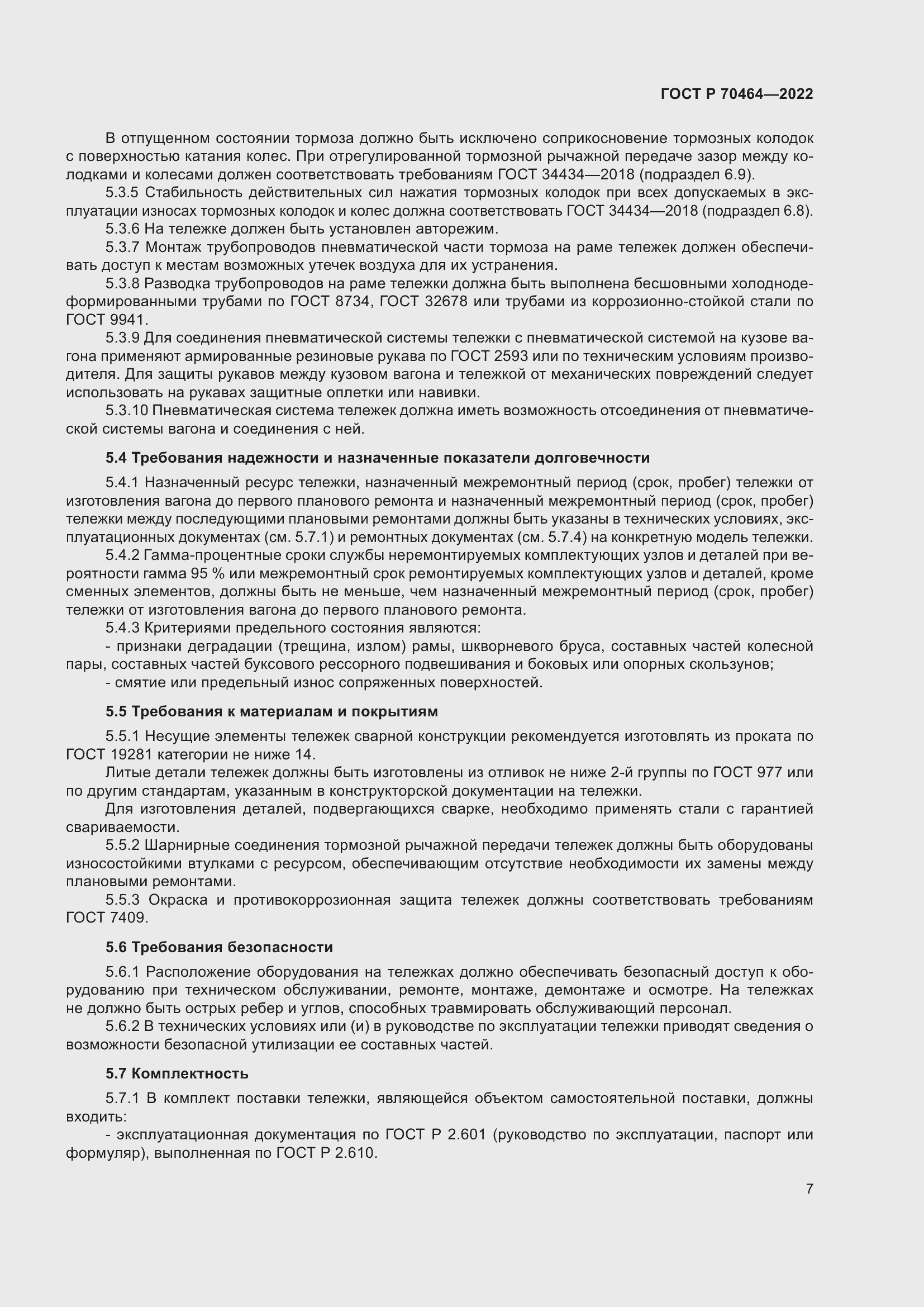 Страница 11 ГОСТ Р 70464-2022