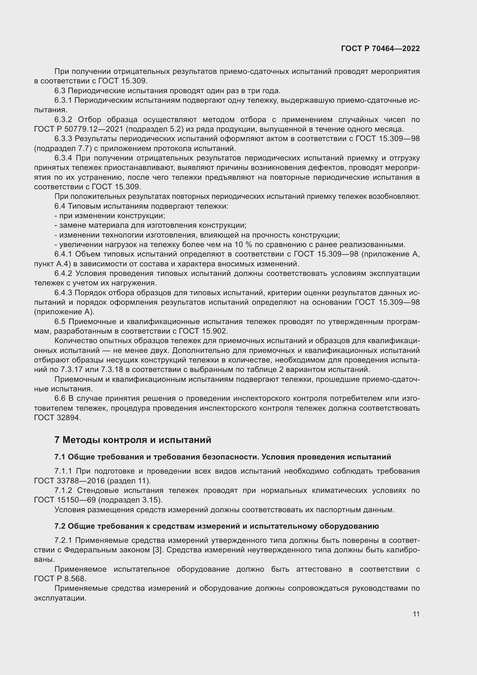 Страница 15 ГОСТ Р 70464-2022