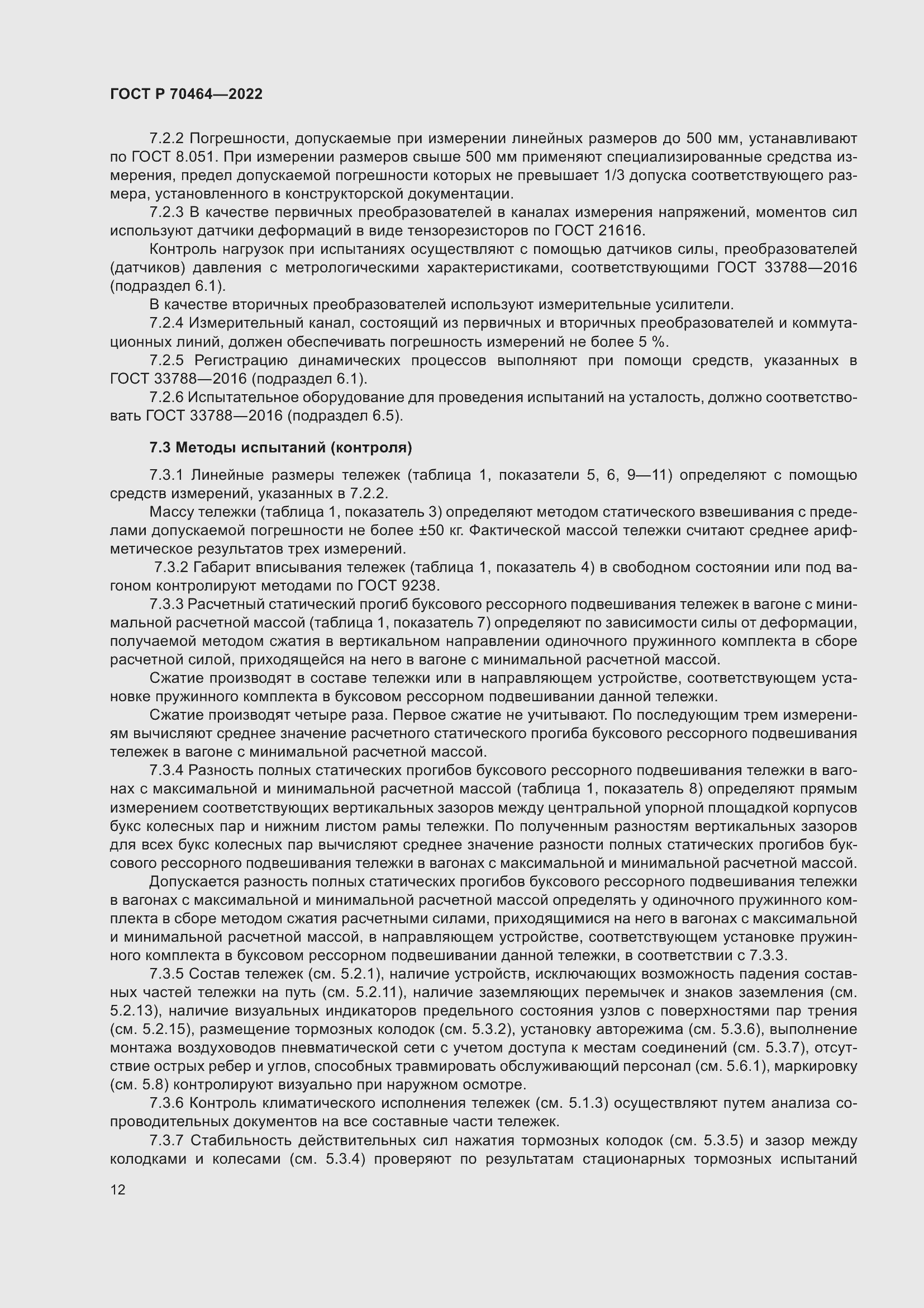 Страница 16 ГОСТ Р 70464-2022