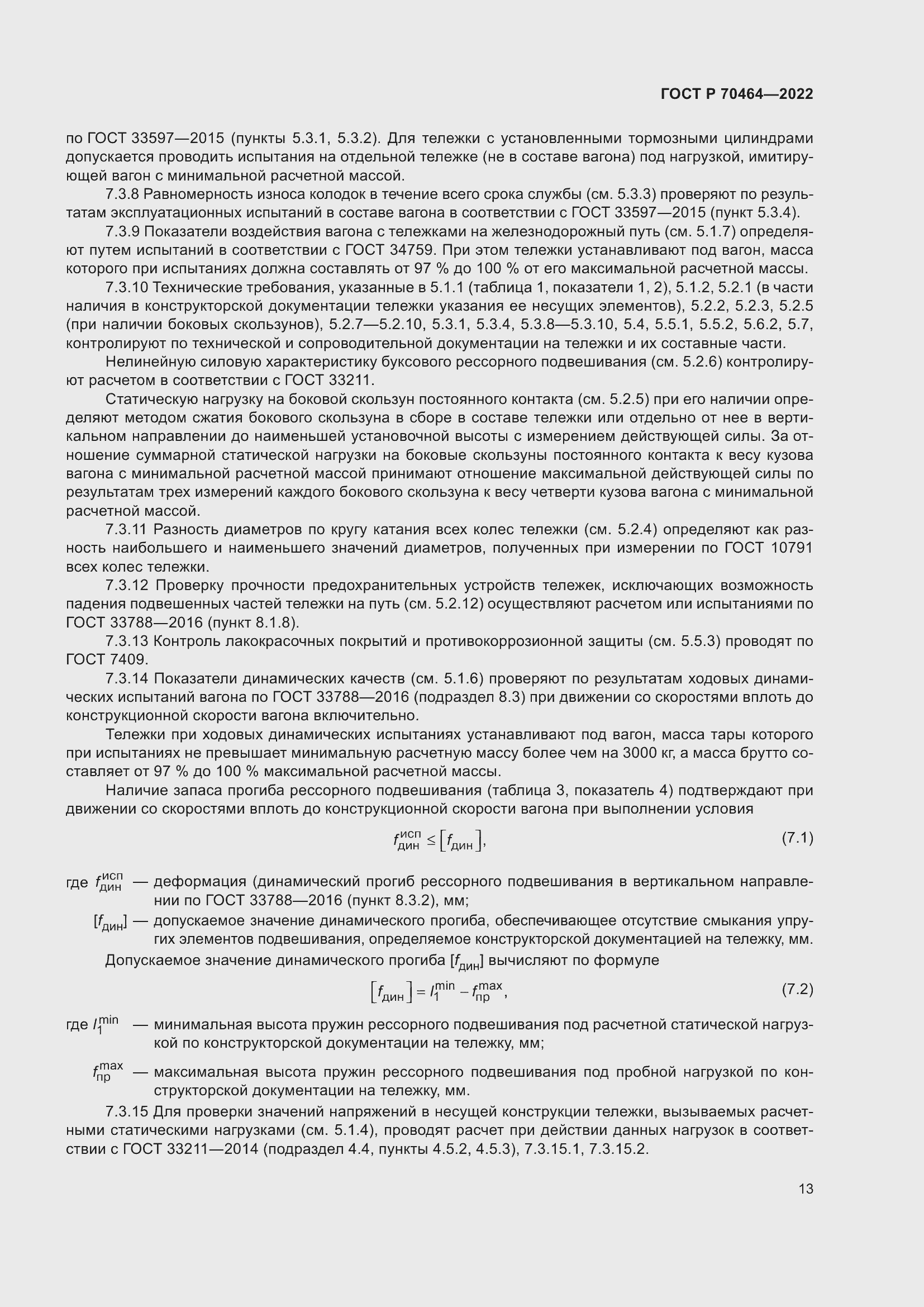 Страница 17 ГОСТ Р 70464-2022