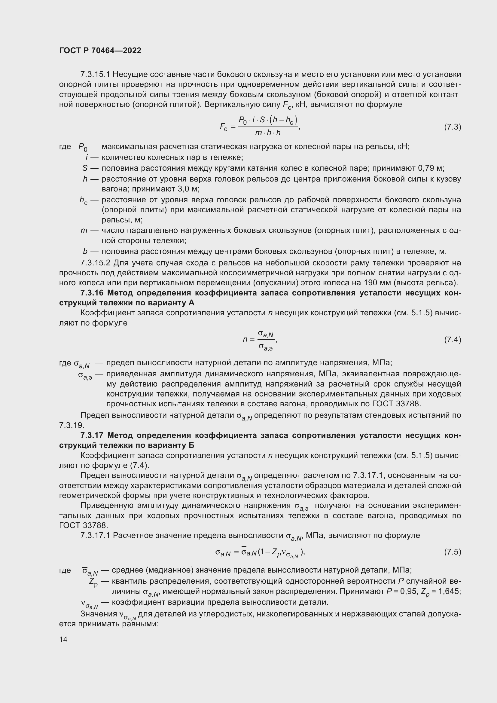 Страница 18 ГОСТ Р 70464-2022