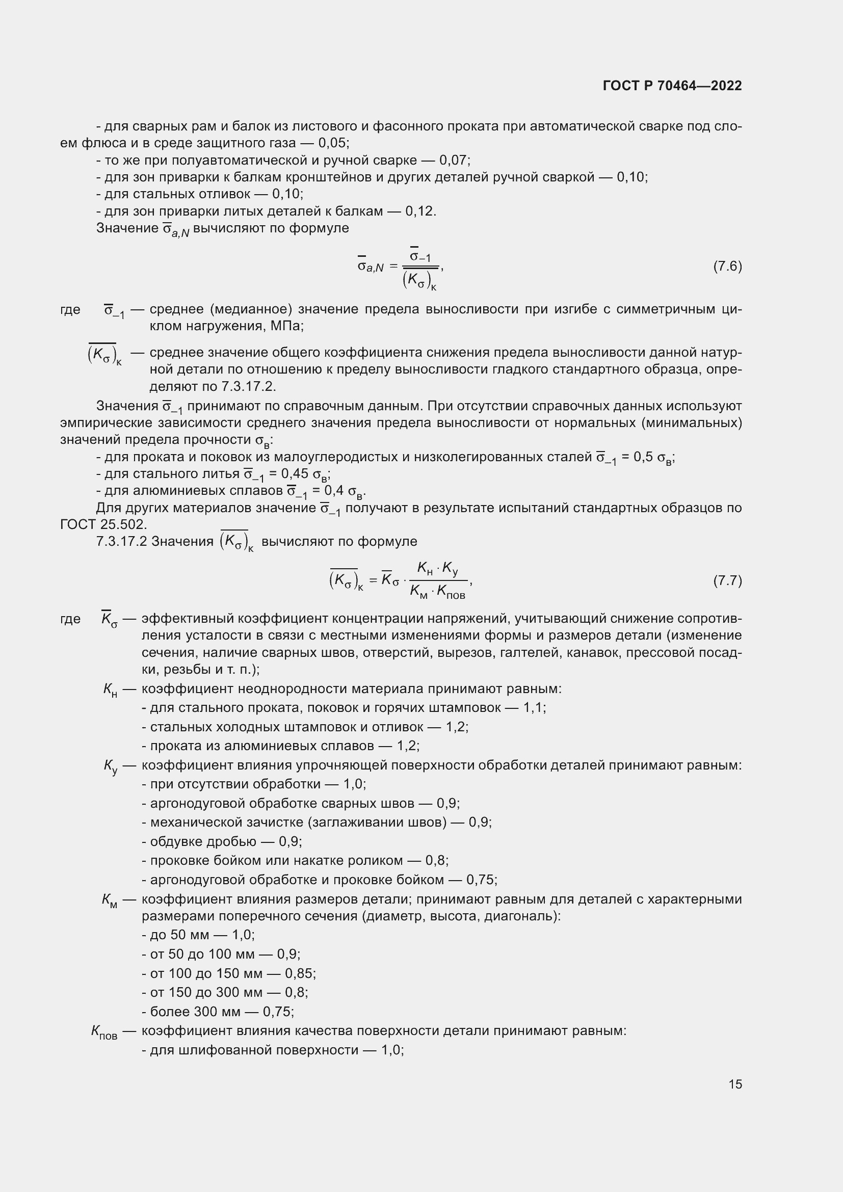 Страница 19 ГОСТ Р 70464-2022
