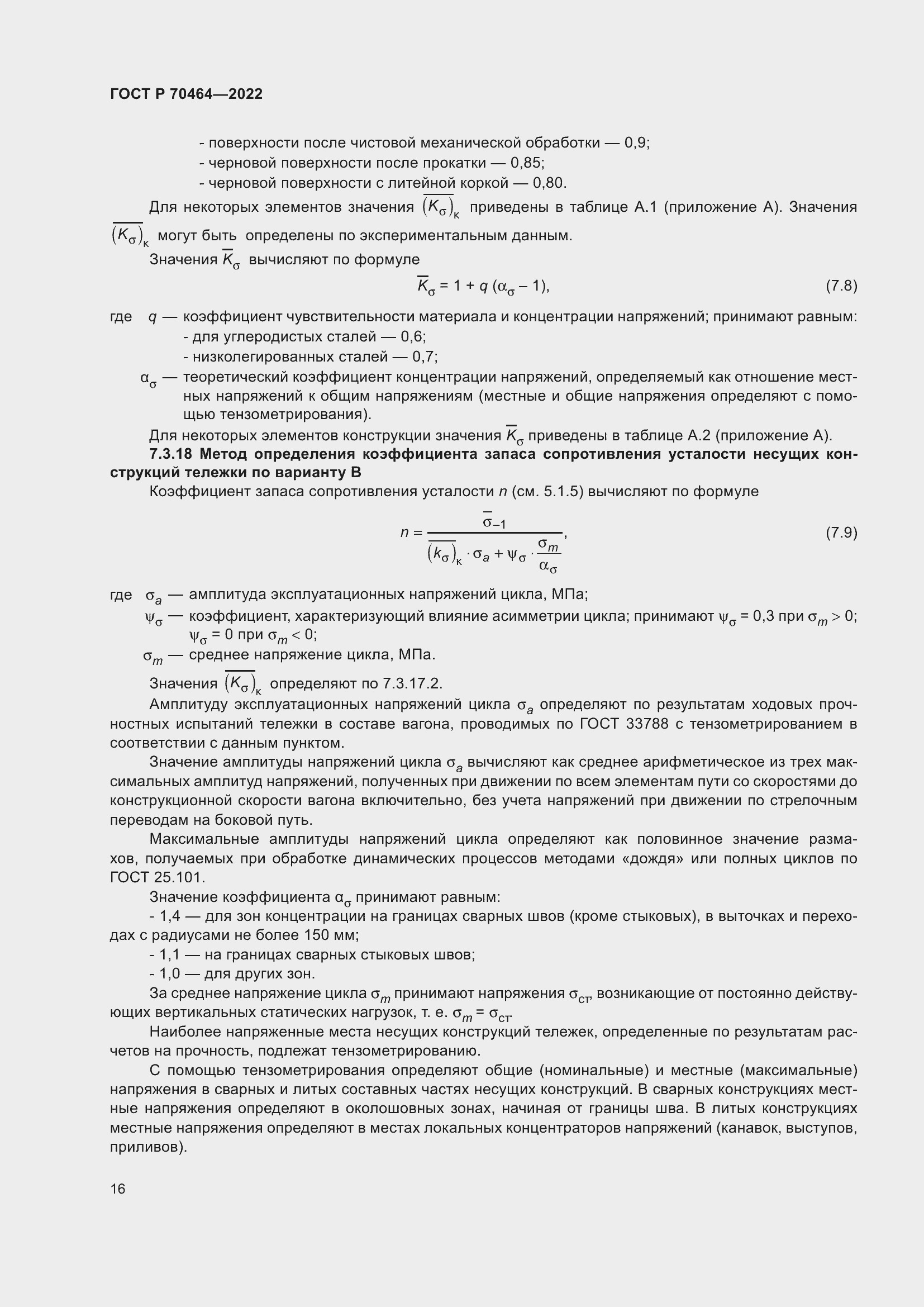 Страница 20 ГОСТ Р 70464-2022