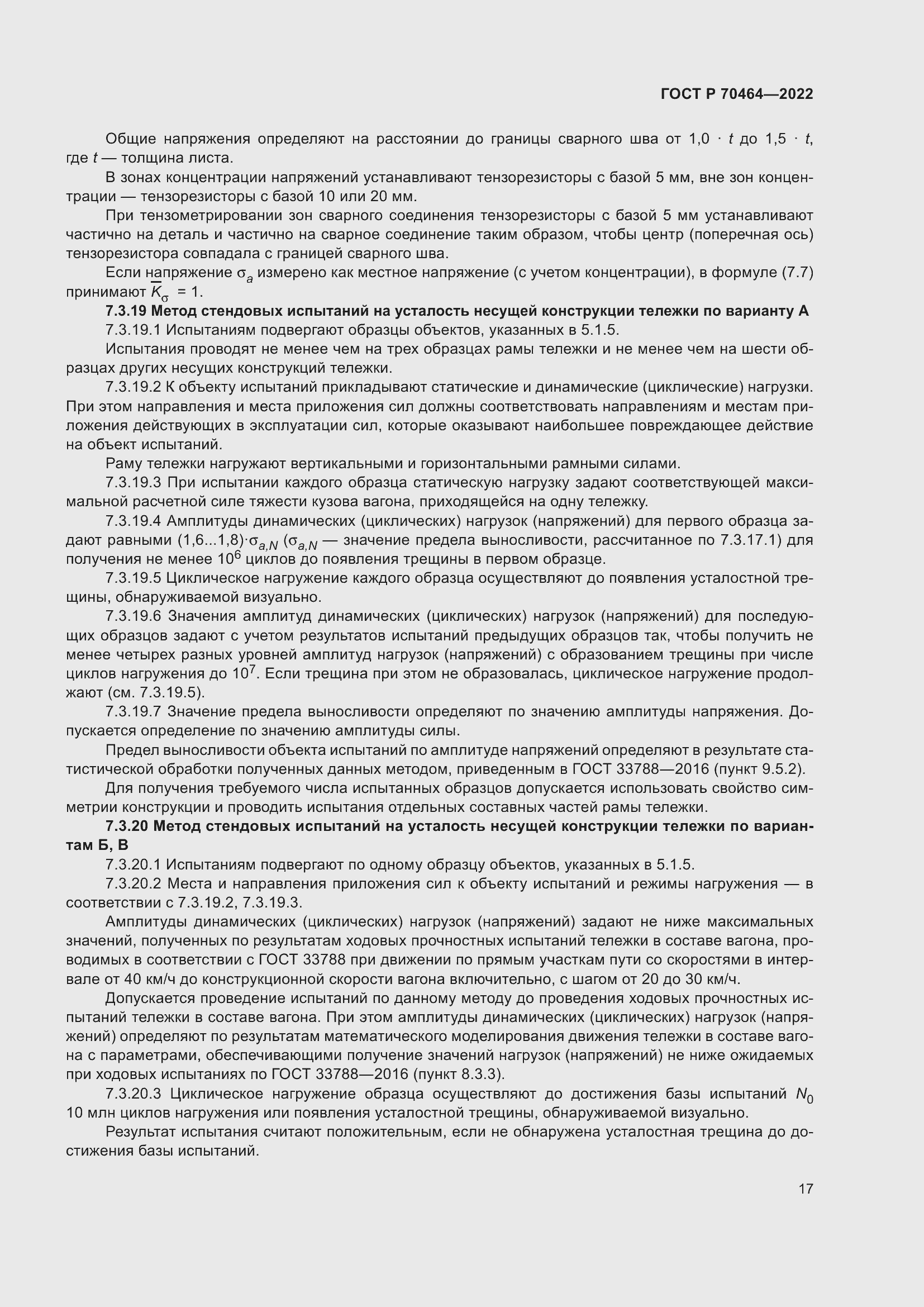 Страница 21 ГОСТ Р 70464-2022