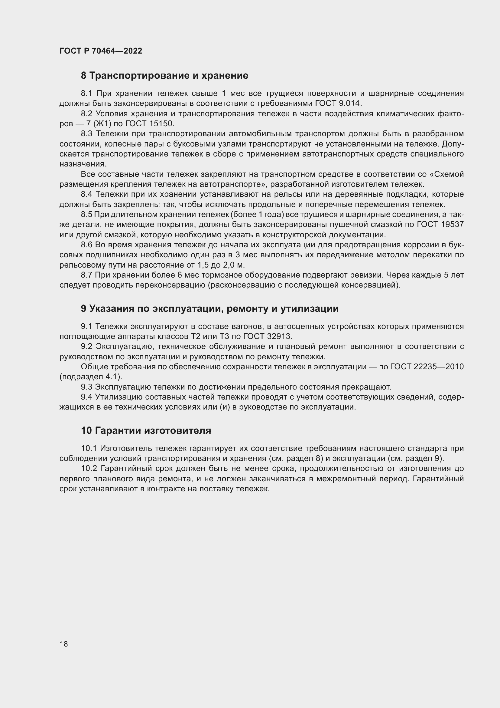 Страница 22 ГОСТ Р 70464-2022