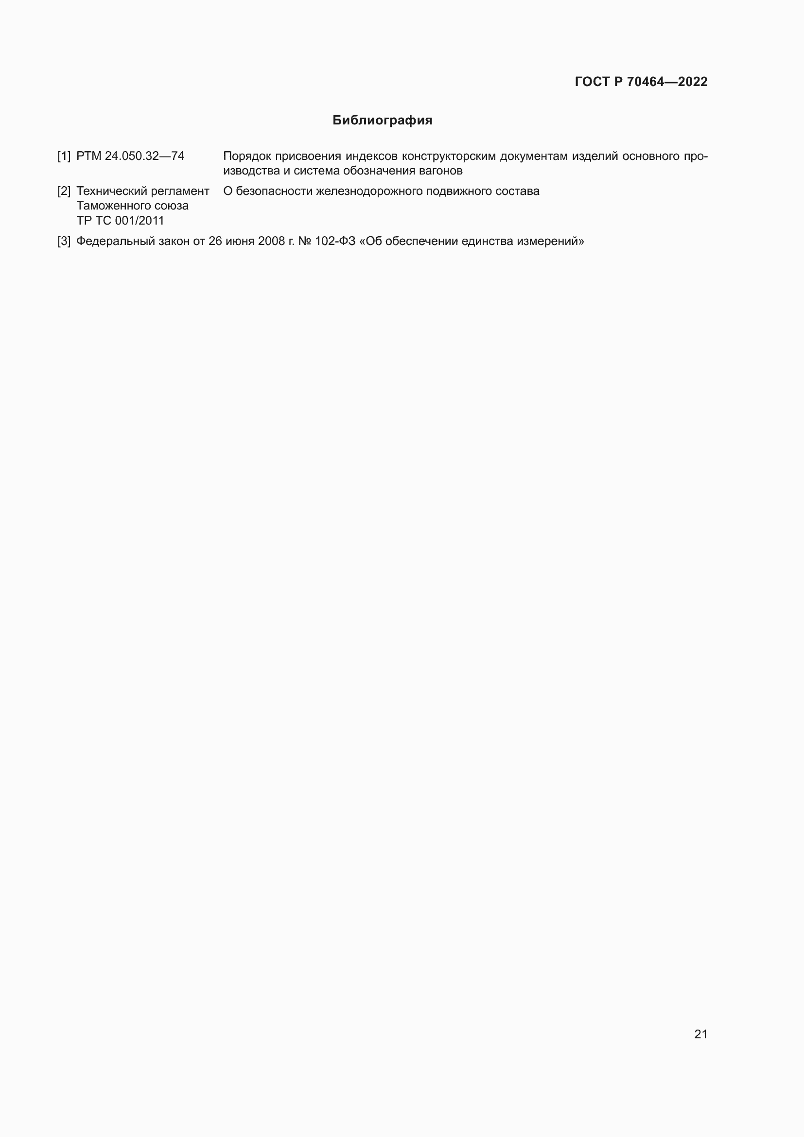 Страница 25 ГОСТ Р 70464-2022