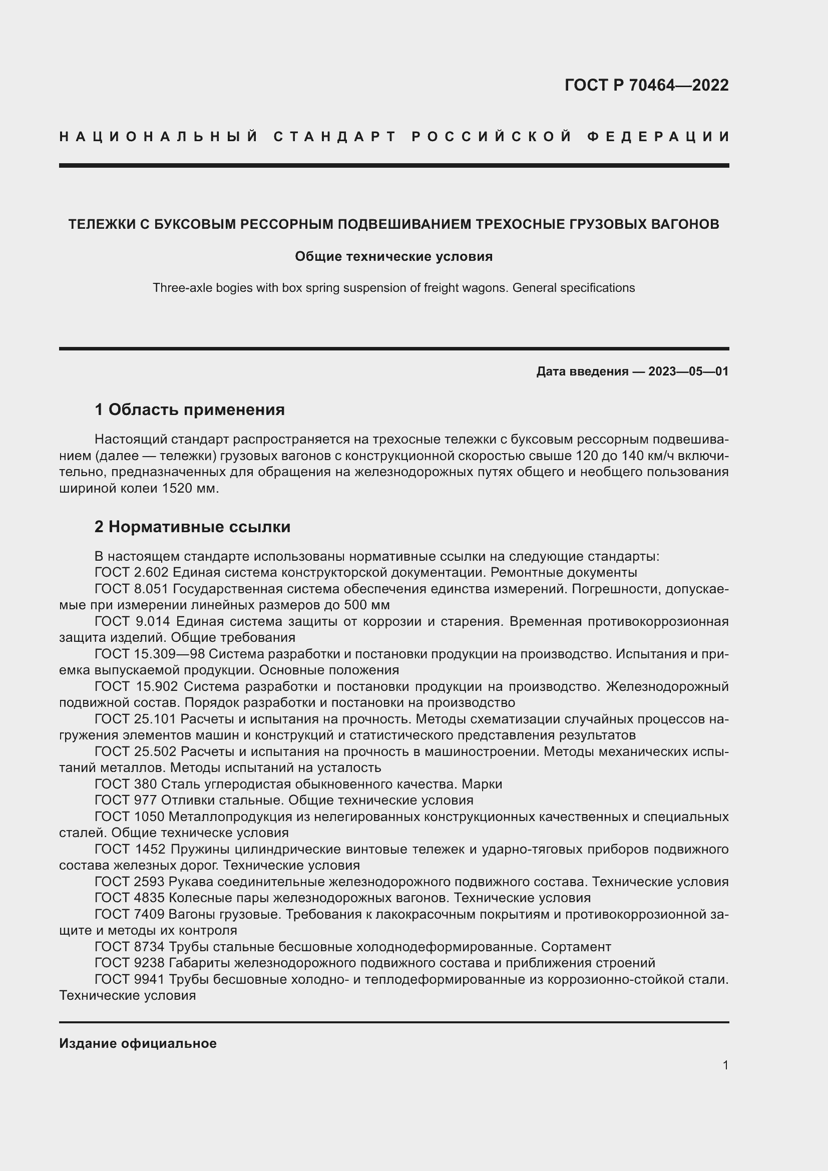 Страница 5 ГОСТ Р 70464-2022