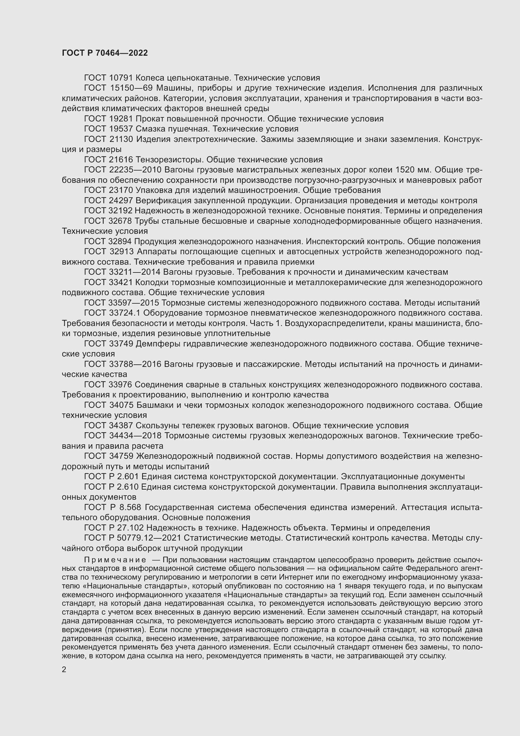 Страница 6 ГОСТ Р 70464-2022