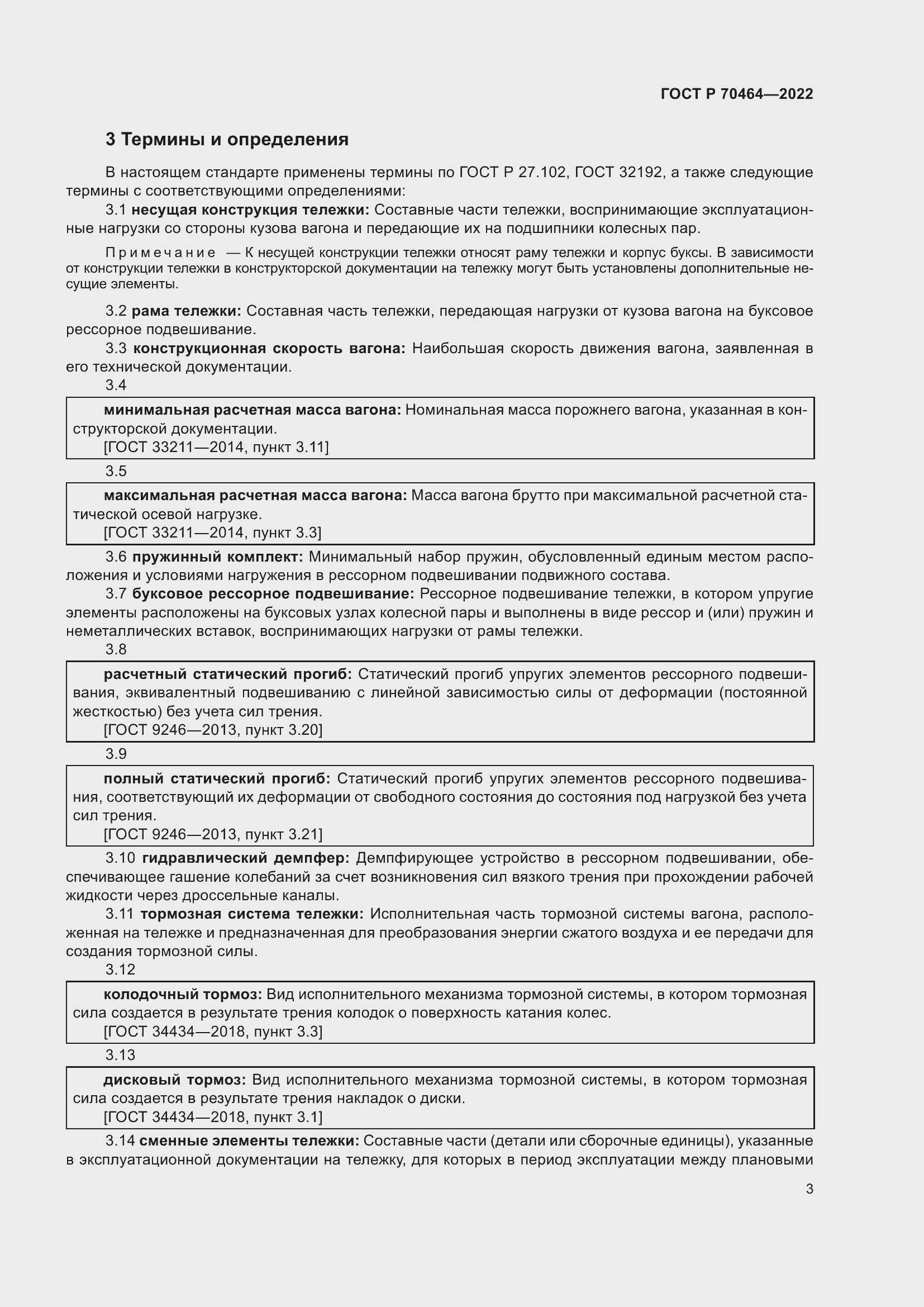 Страница 7 ГОСТ Р 70464-2022