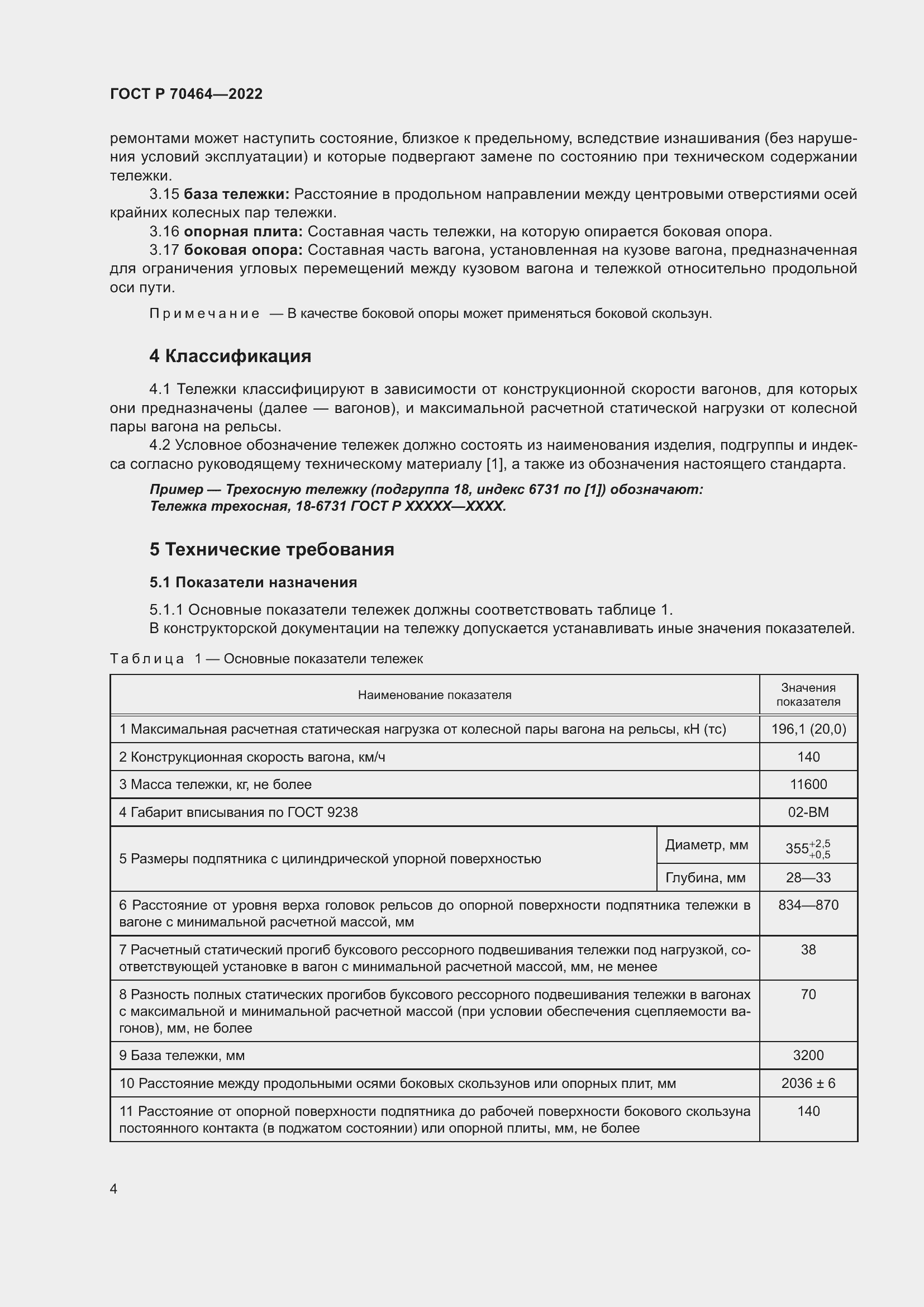 Страница 8 ГОСТ Р 70464-2022