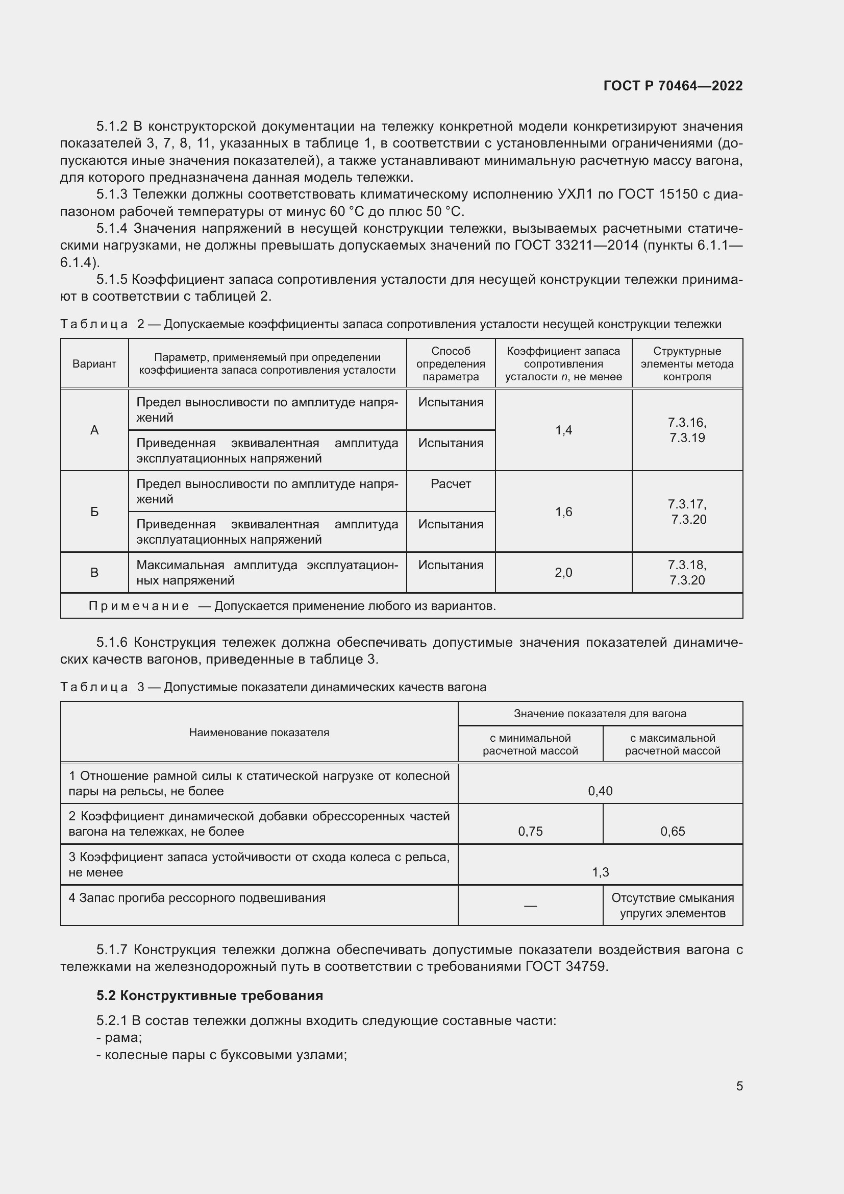 Страница 9 ГОСТ Р 70464-2022