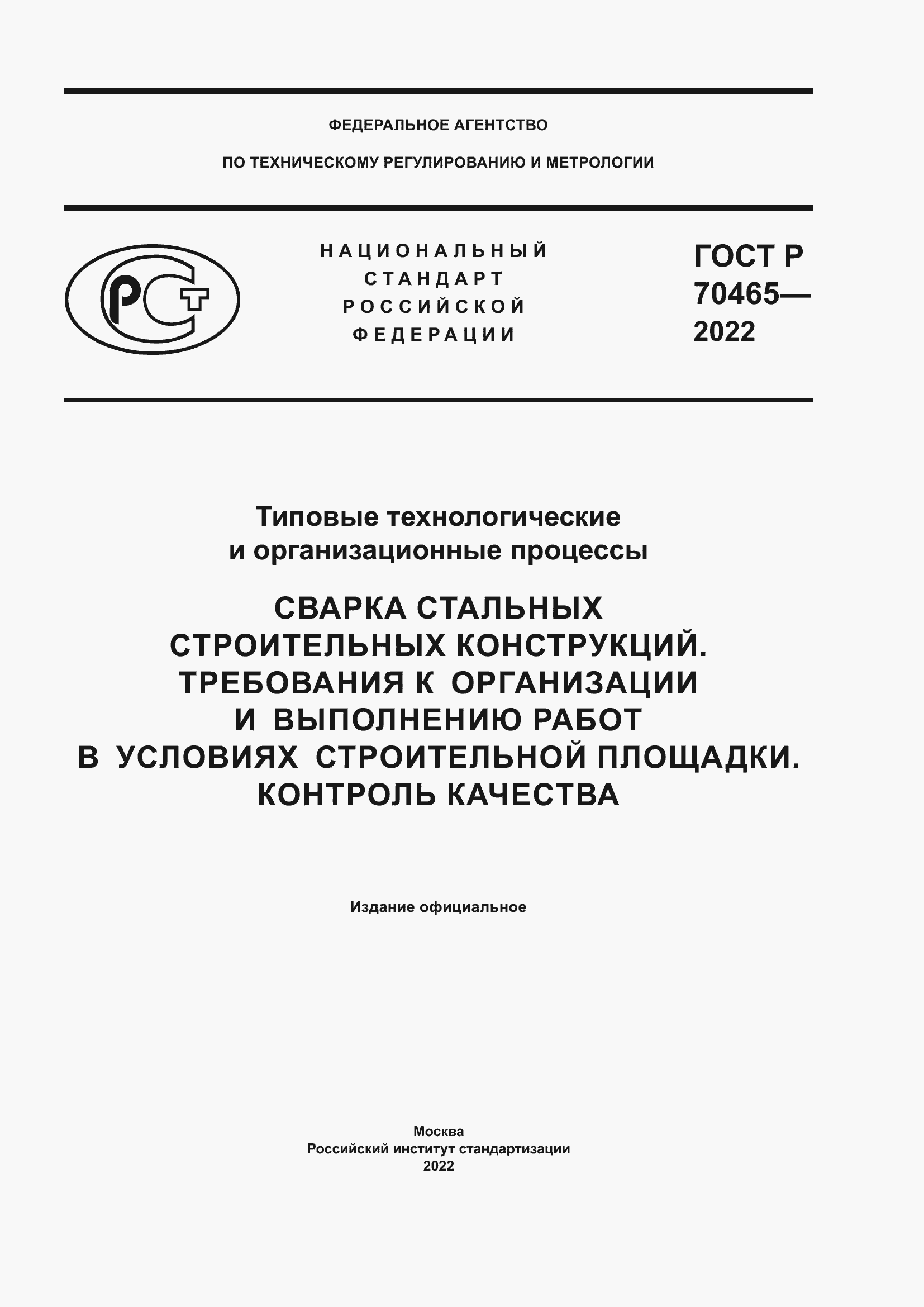 Страница 1 ГОСТ Р 70465-2022