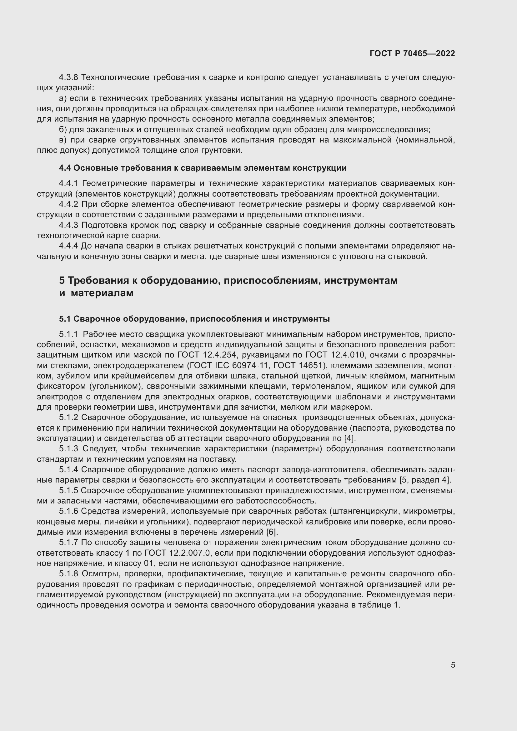 Страница 10 ГОСТ Р 70465-2022