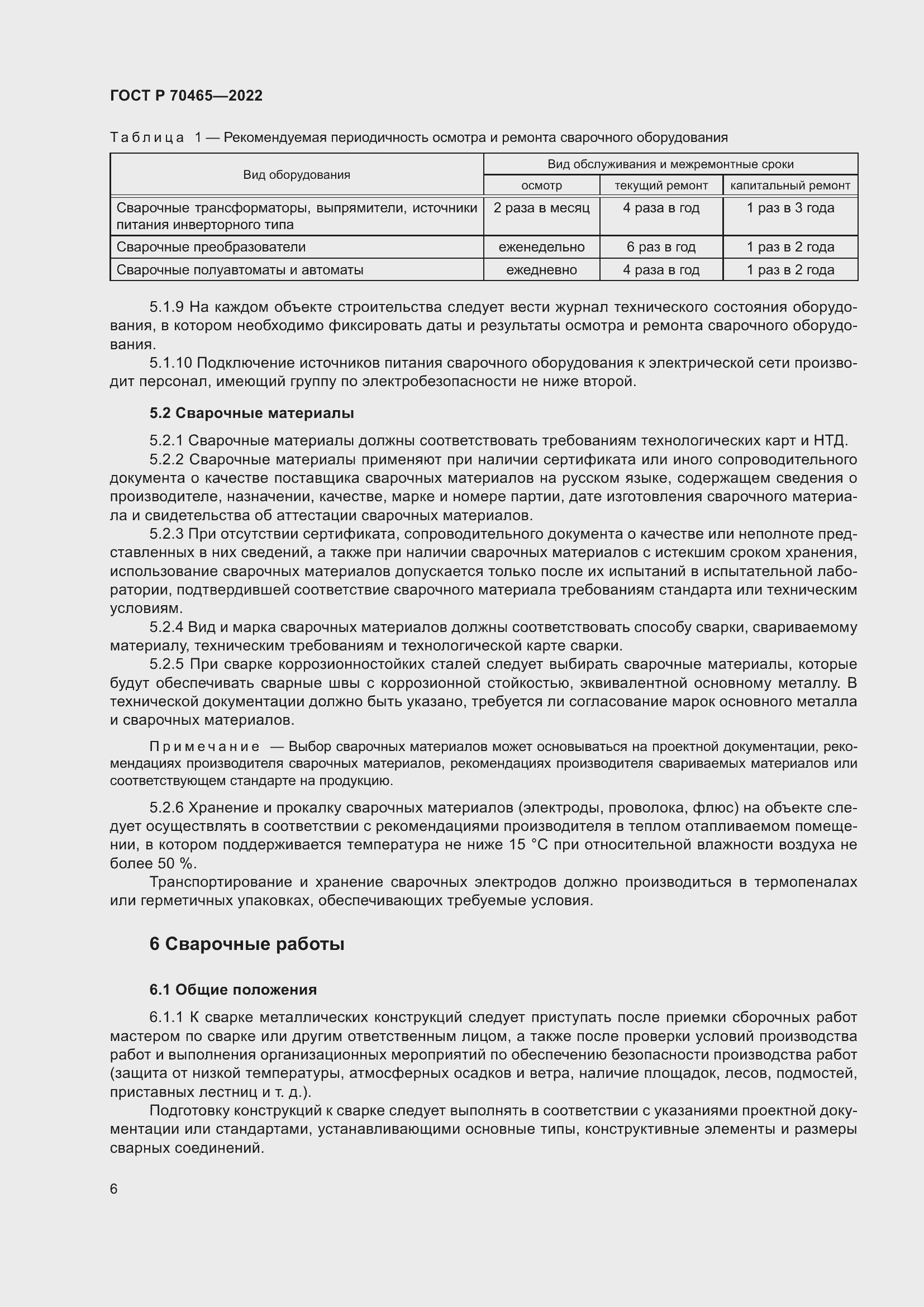 Страница 11 ГОСТ Р 70465-2022