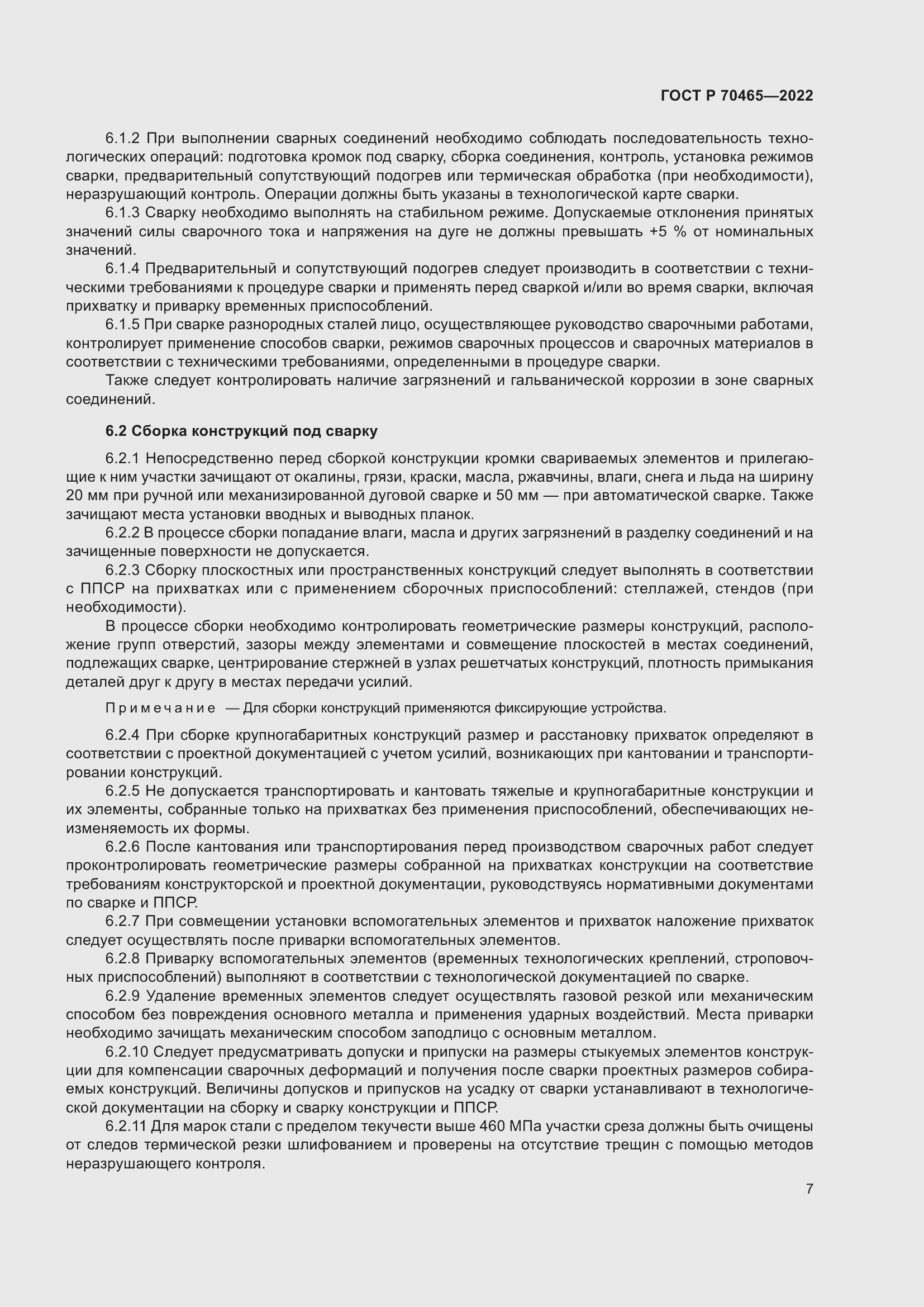 Страница 12 ГОСТ Р 70465-2022