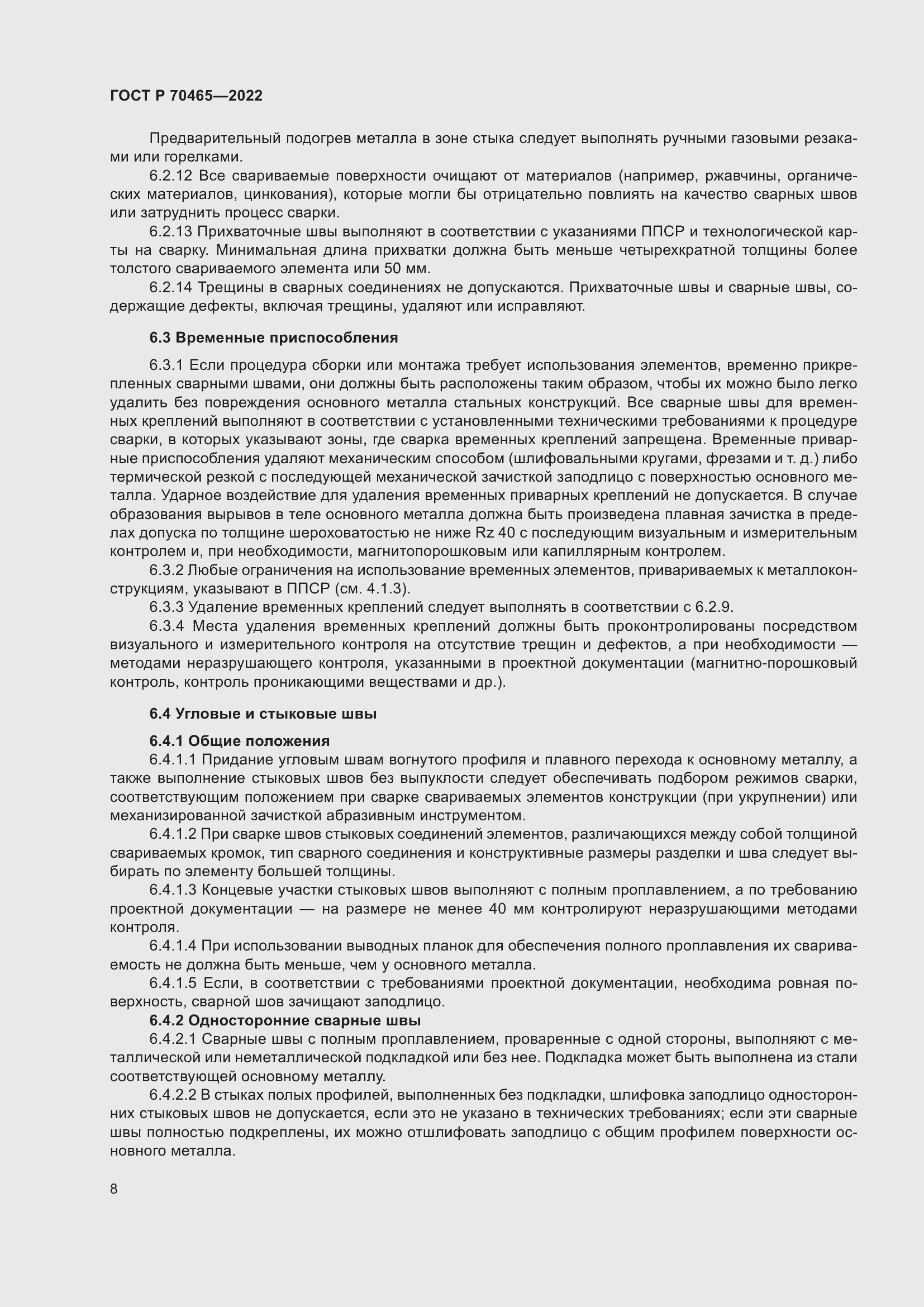 Страница 13 ГОСТ Р 70465-2022