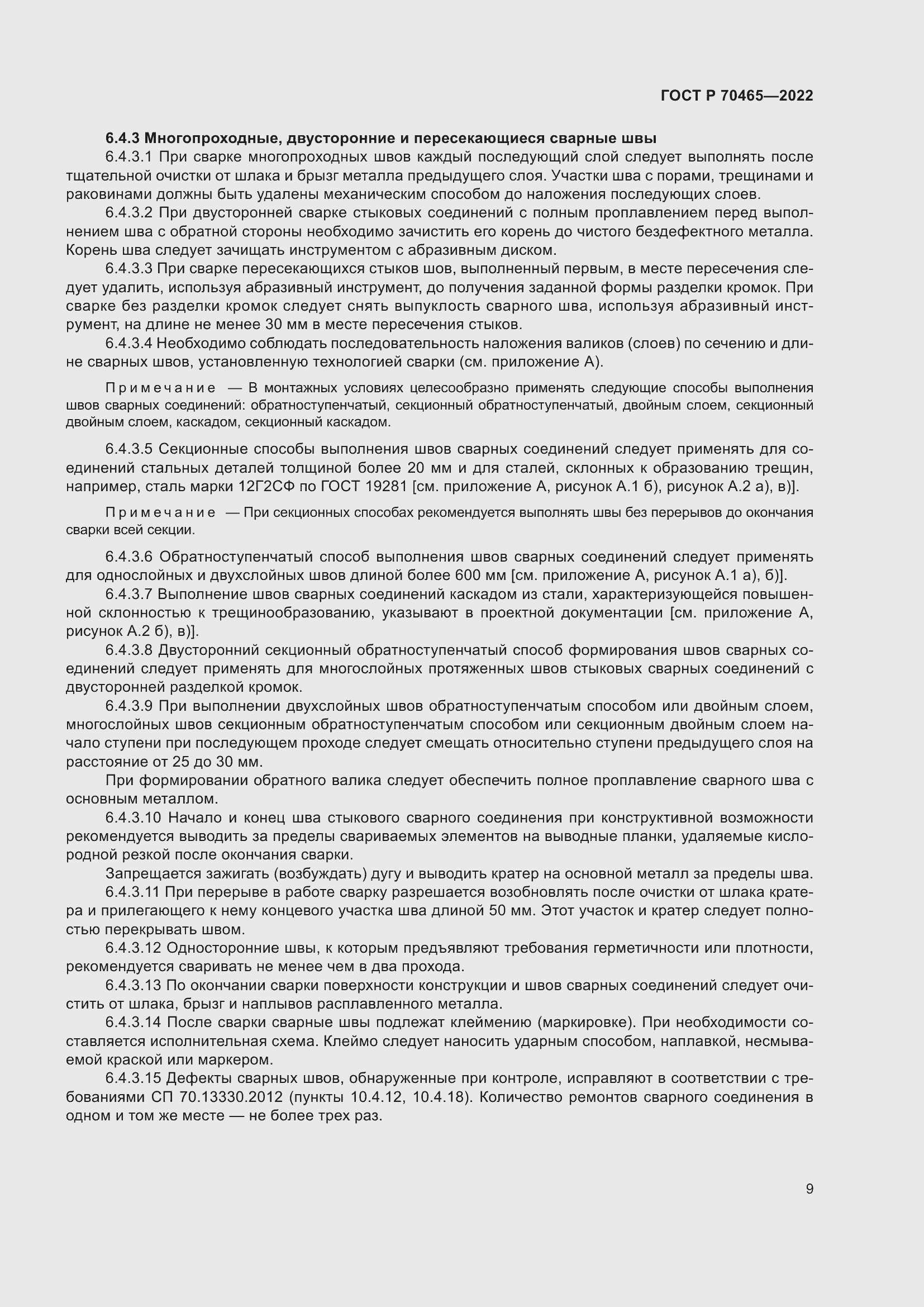 Страница 14 ГОСТ Р 70465-2022