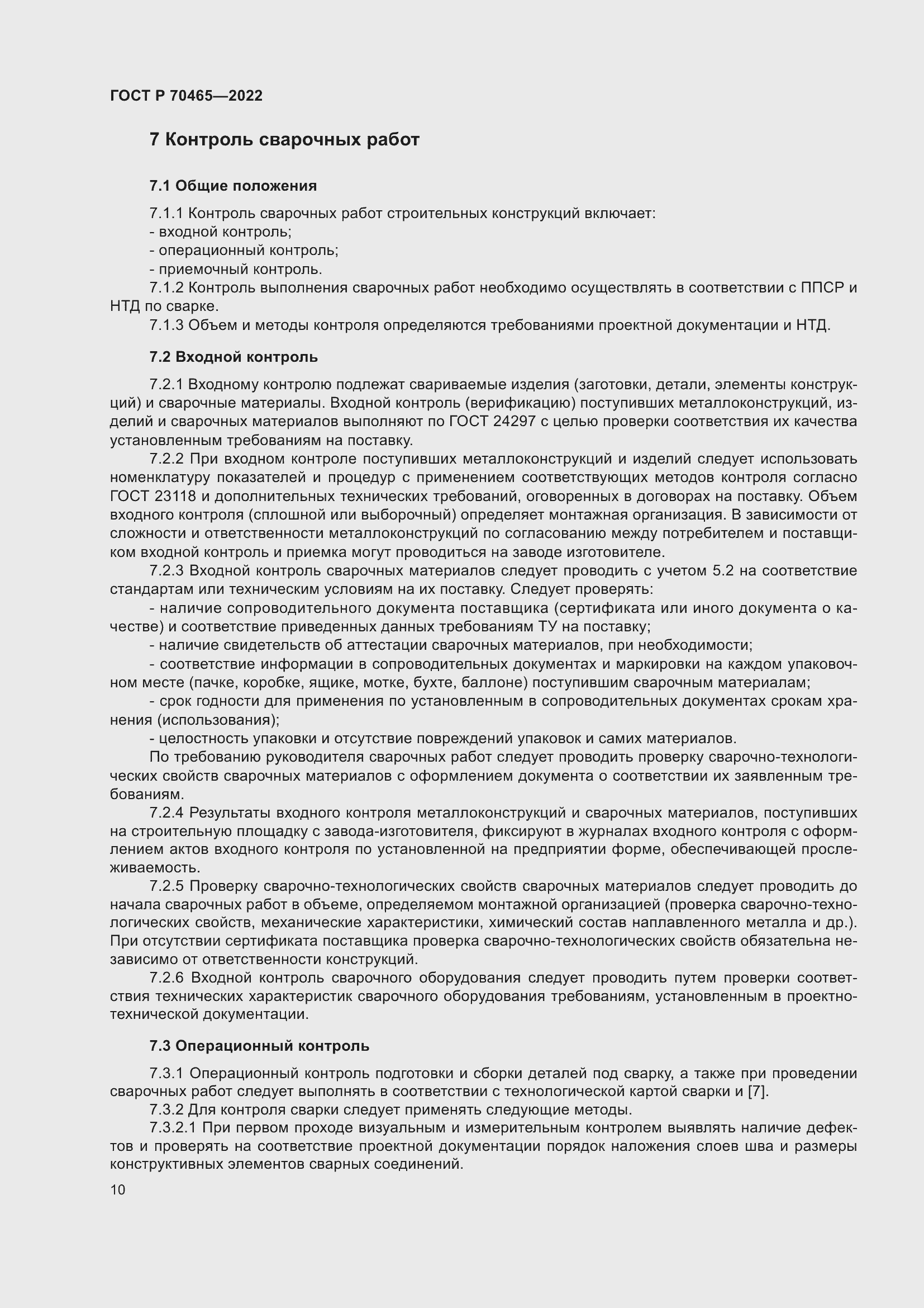 Страница 15 ГОСТ Р 70465-2022