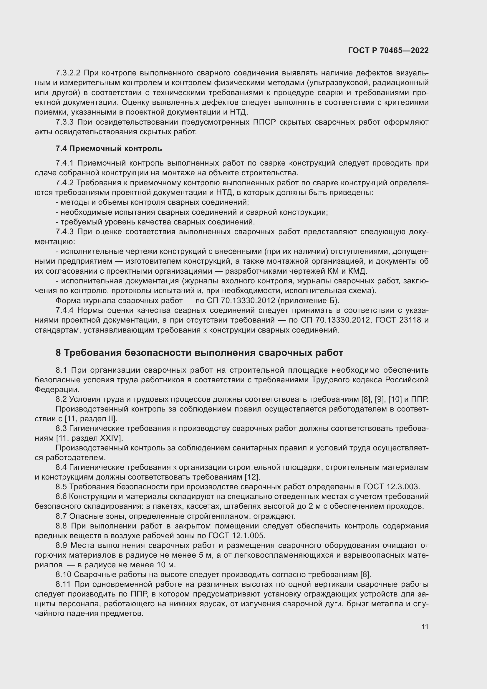 Страница 16 ГОСТ Р 70465-2022