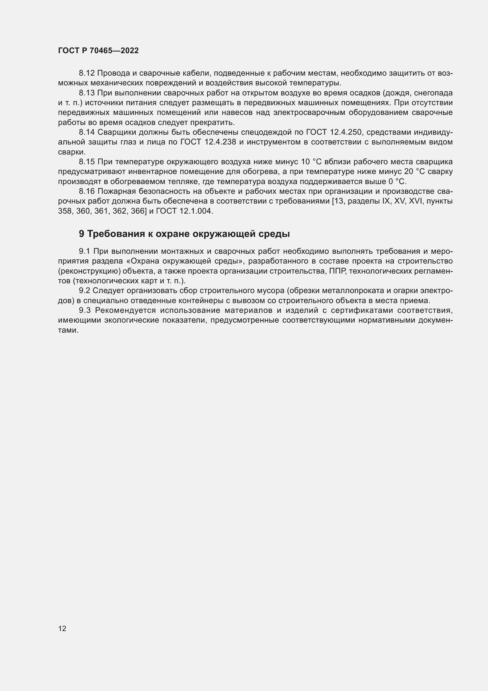 Страница 17 ГОСТ Р 70465-2022