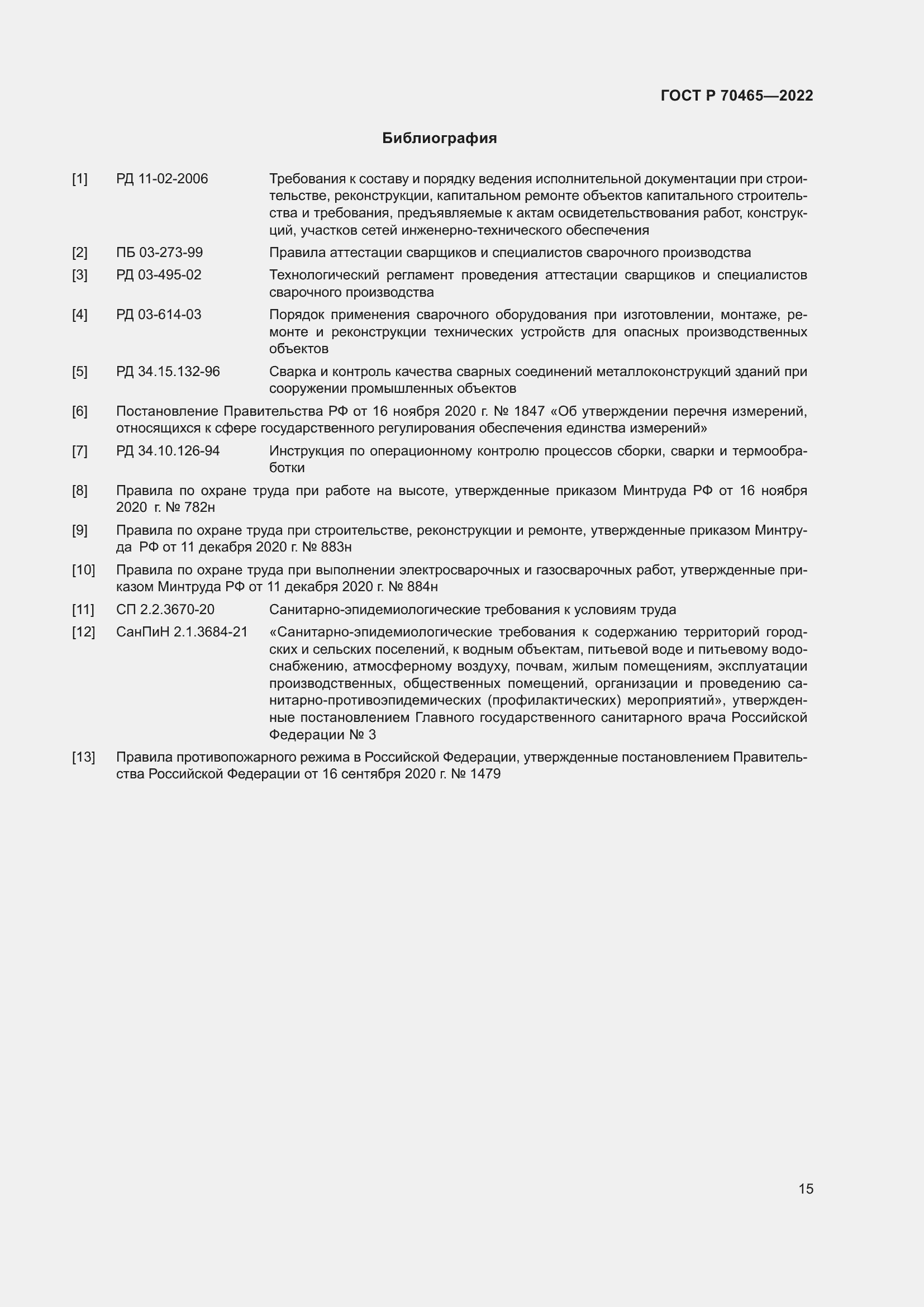 Страница 20 ГОСТ Р 70465-2022