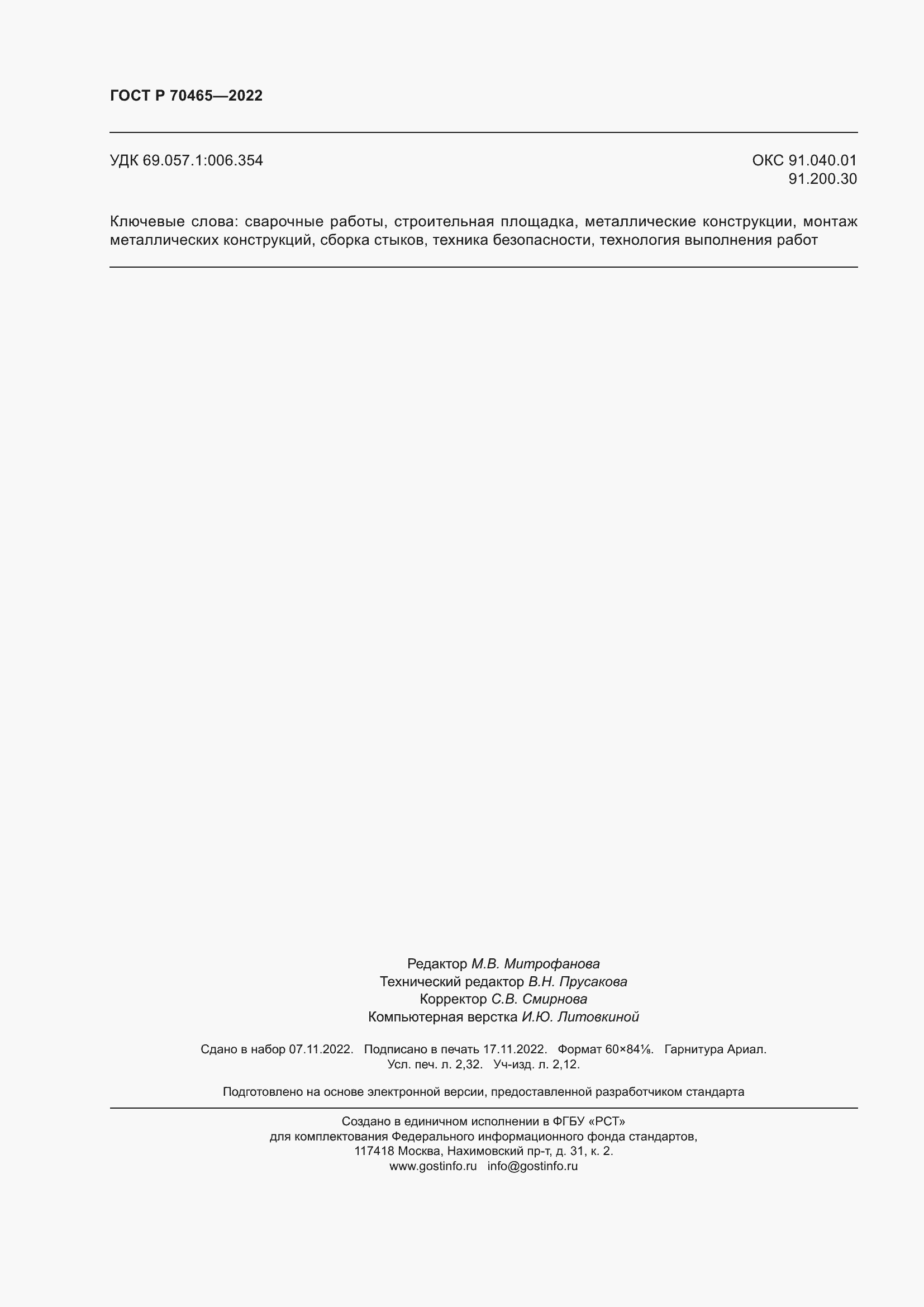 Страница 21 ГОСТ Р 70465-2022