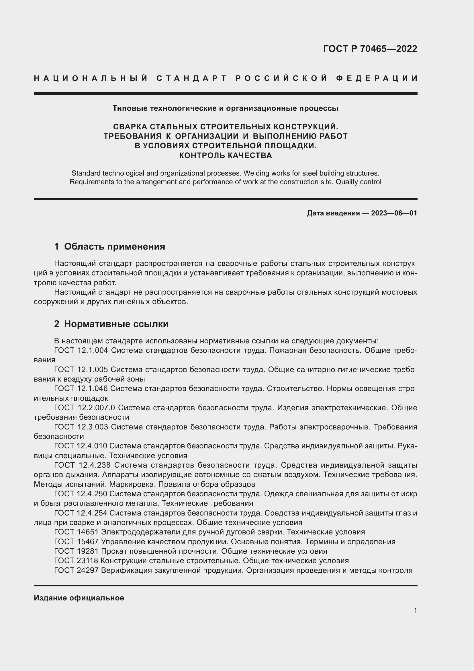Страница 6 ГОСТ Р 70465-2022