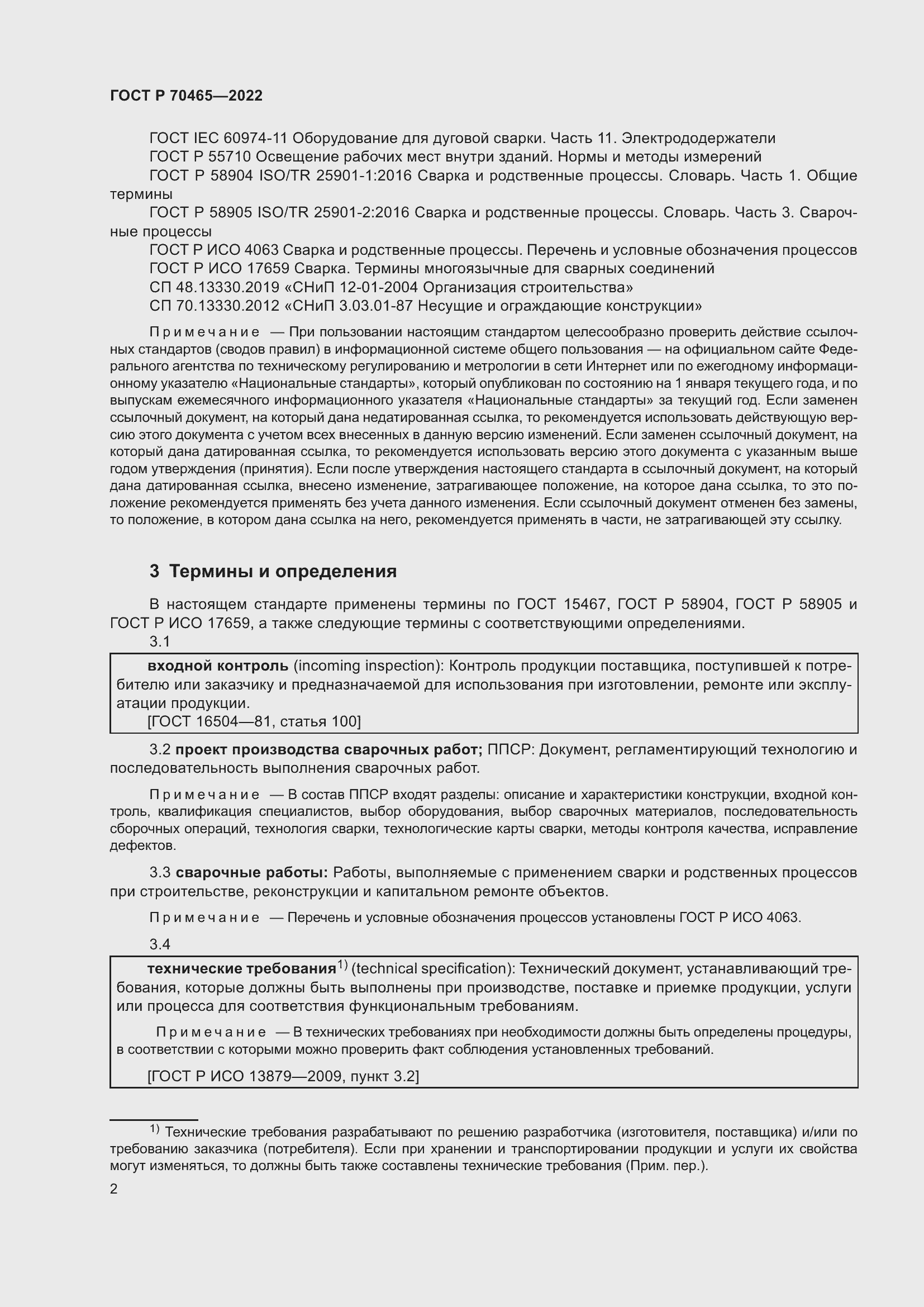 Страница 7 ГОСТ Р 70465-2022