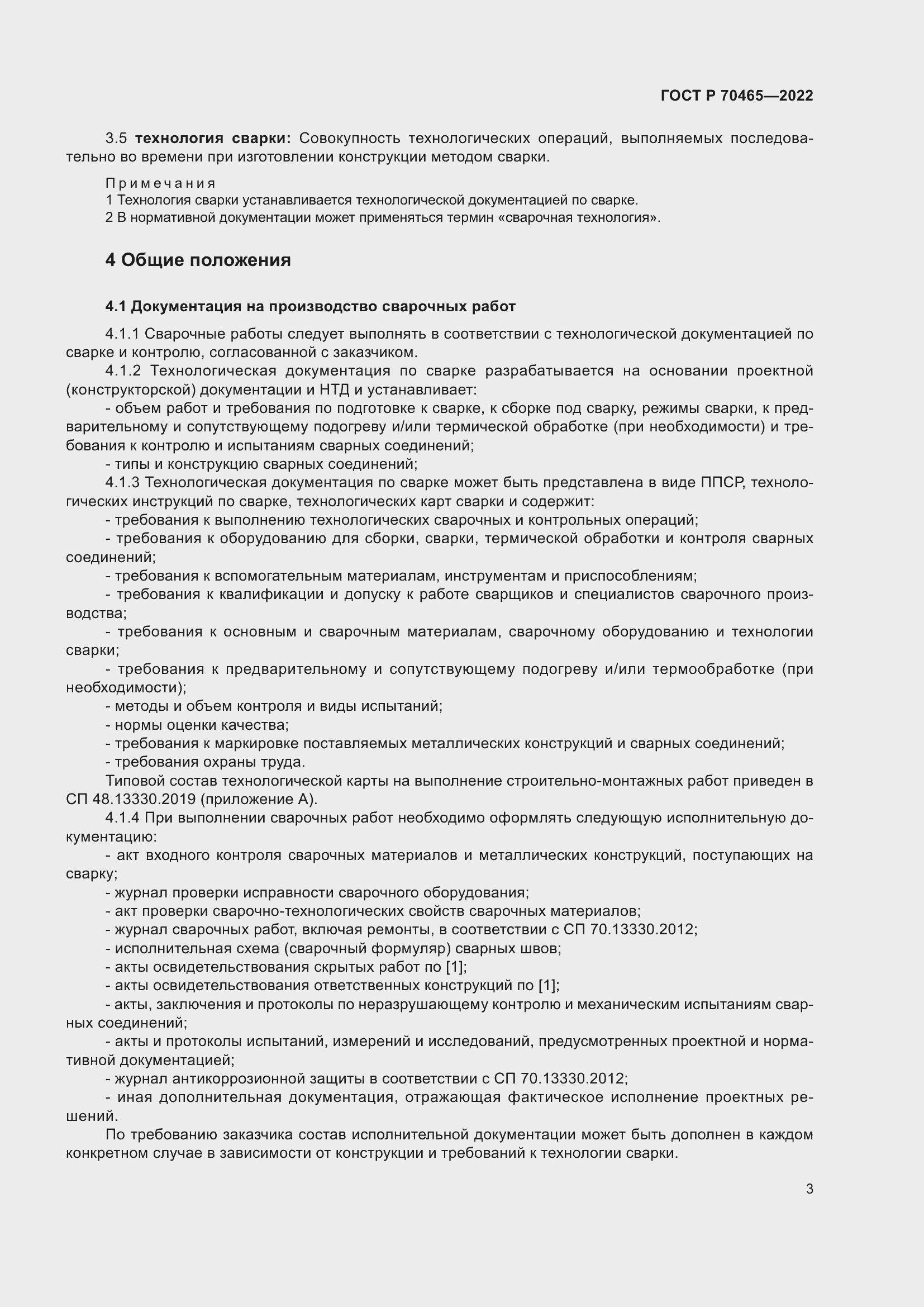 Страница 8 ГОСТ Р 70465-2022